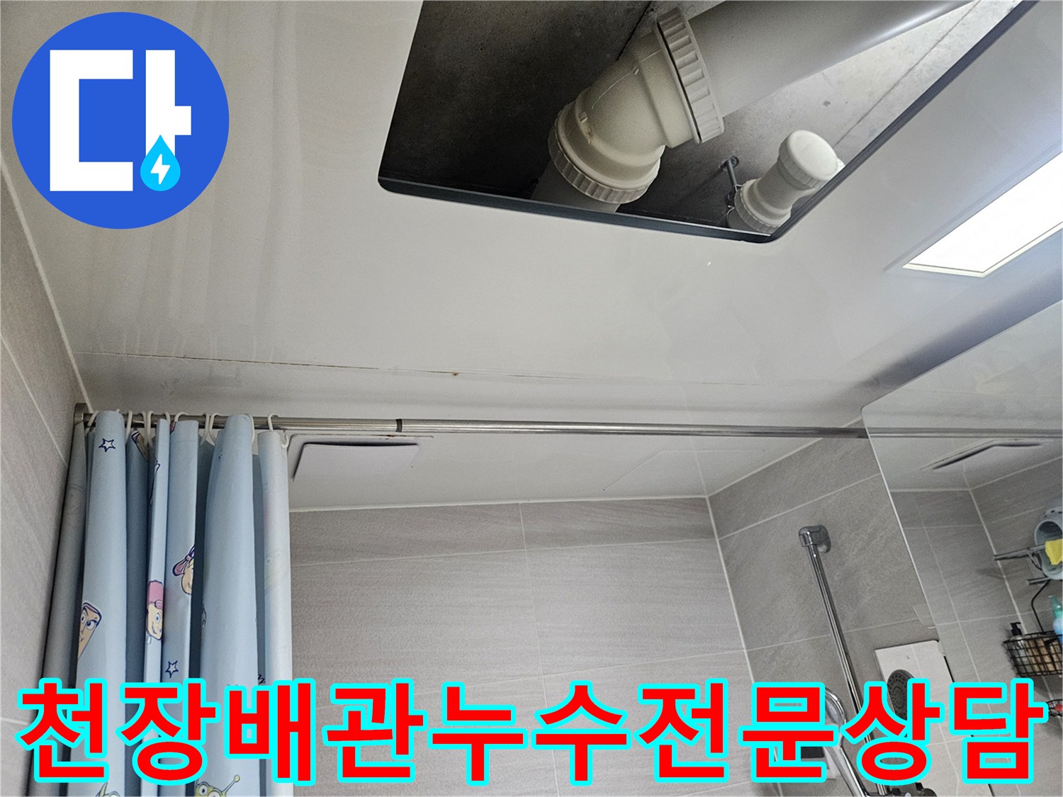 오산-아파트-욕실-천장-배관-누수-전문가-상담-문의
