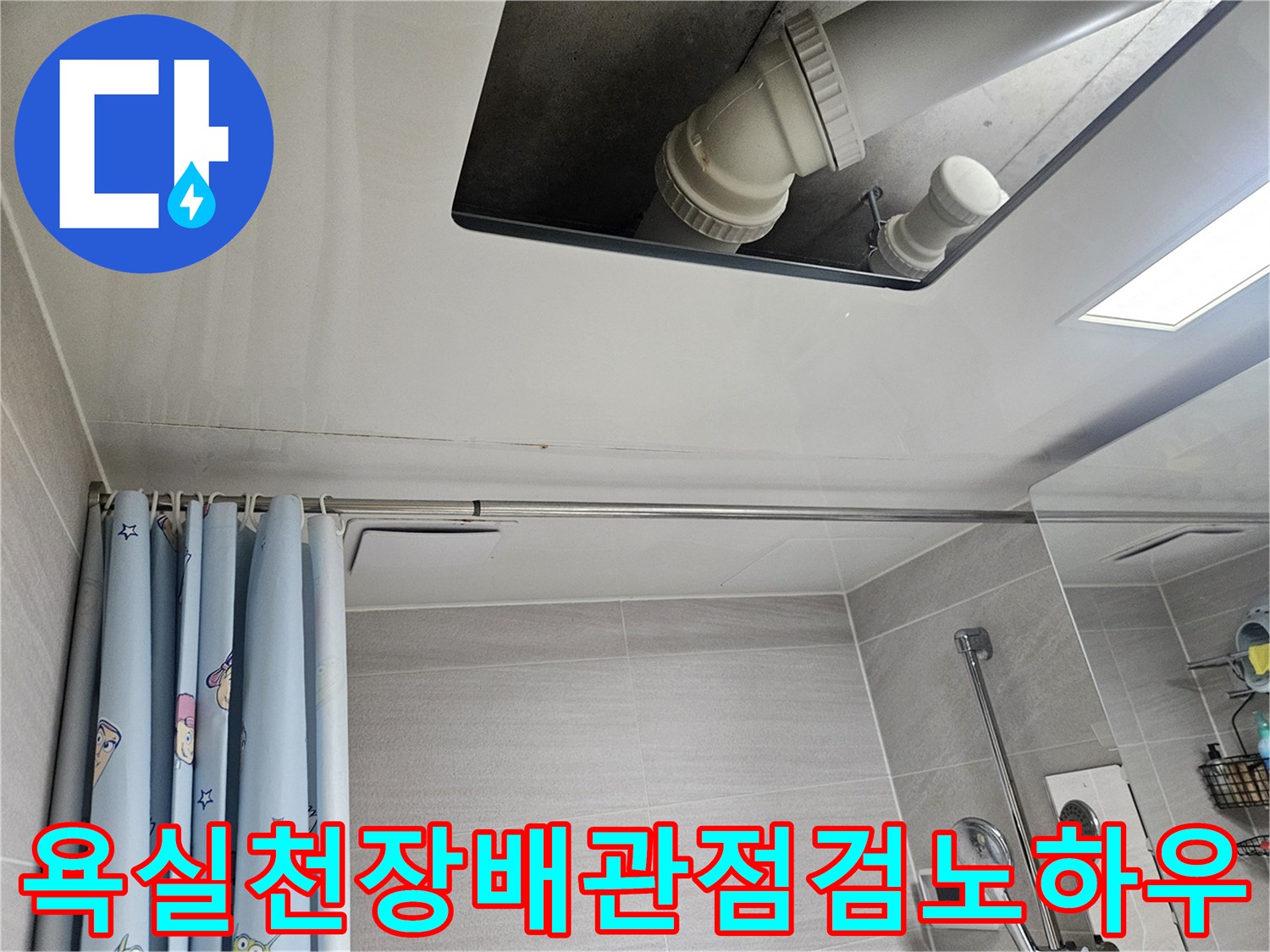 오산시-부산동-아파트-욕실-천장-배관-누수-점검-노하우
