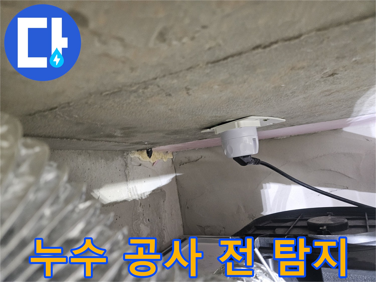 오산시티자이2차 아파트-누수 공사 전-정밀 탐지 장비 설치 사진