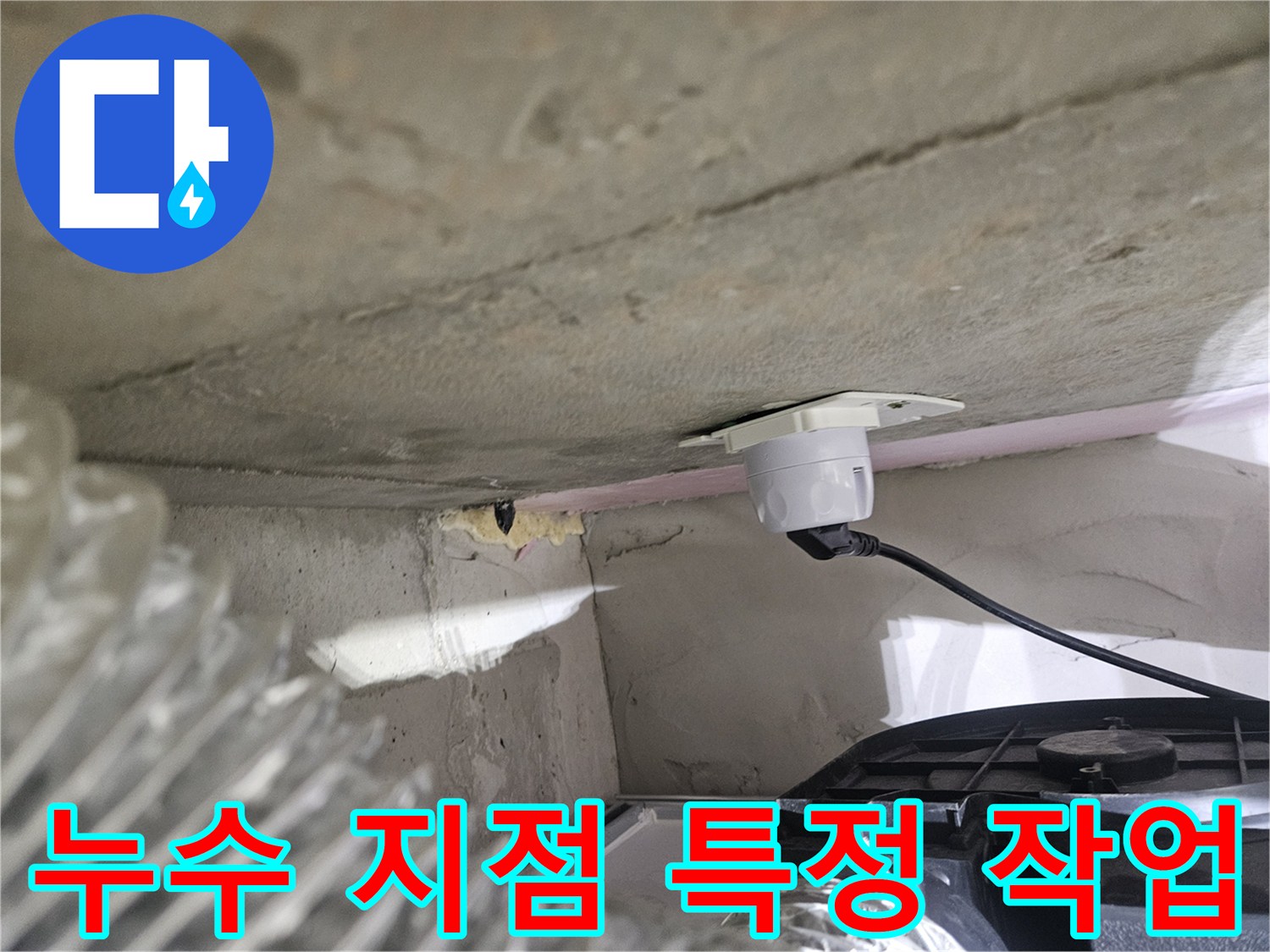 오산시티자이2차 아파트-누수 지점을-정확히 특정하기 위한-탐지 장비 설치 모습