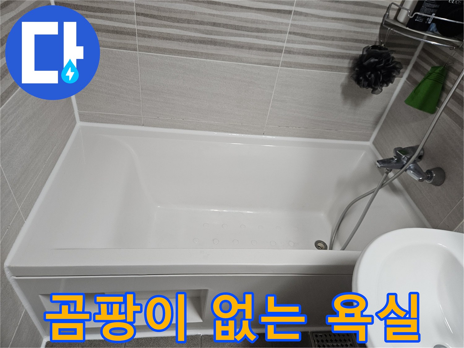 욕실 곰팡이 발생을 막기 위해-낡은 실리콘을 제거하고 항균 실리콘으로 교체 시공한 모습입니다.