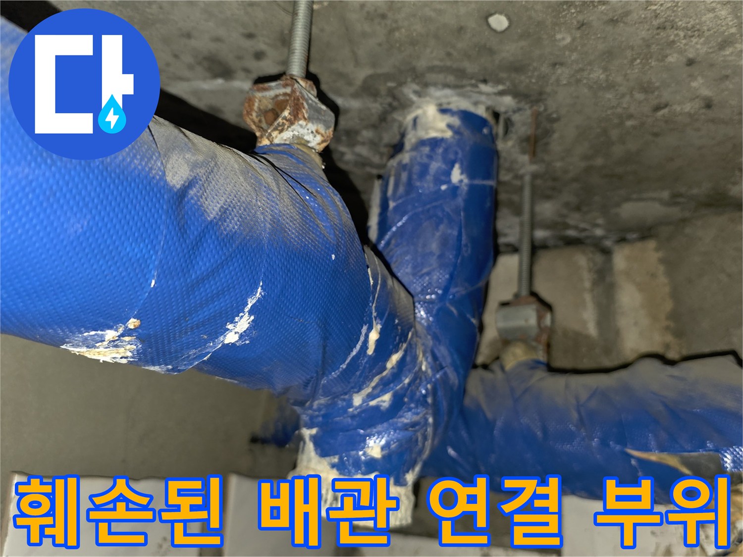물샘이 발견된-파란색 보온재의 파손 상태