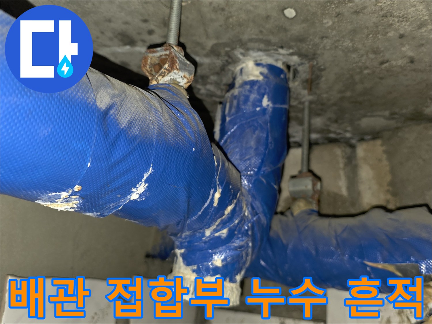 물이-스며나온-파란색-배관의-연결-부위