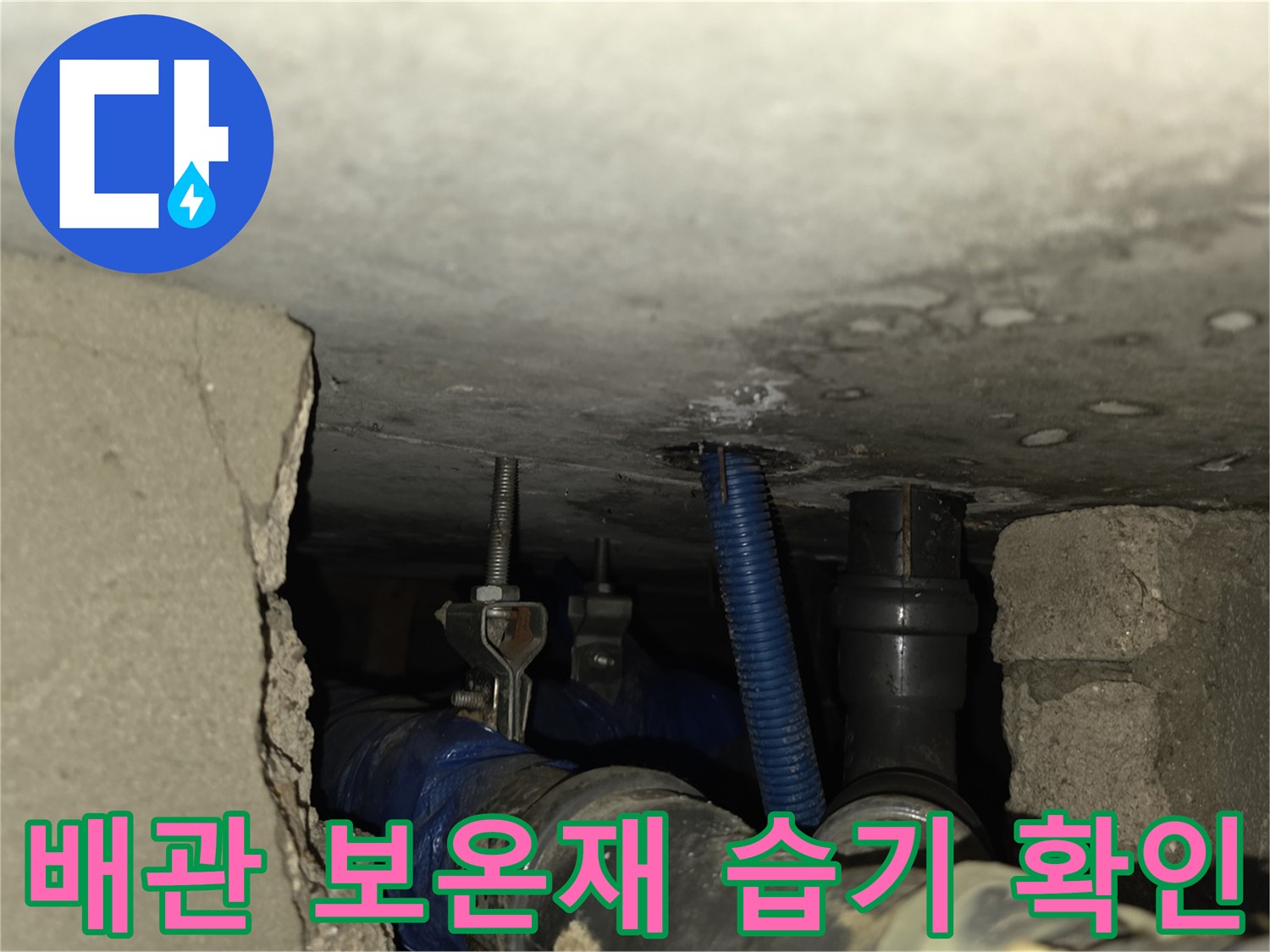 배관 연결 부위-습기가 발견된 현장 모습