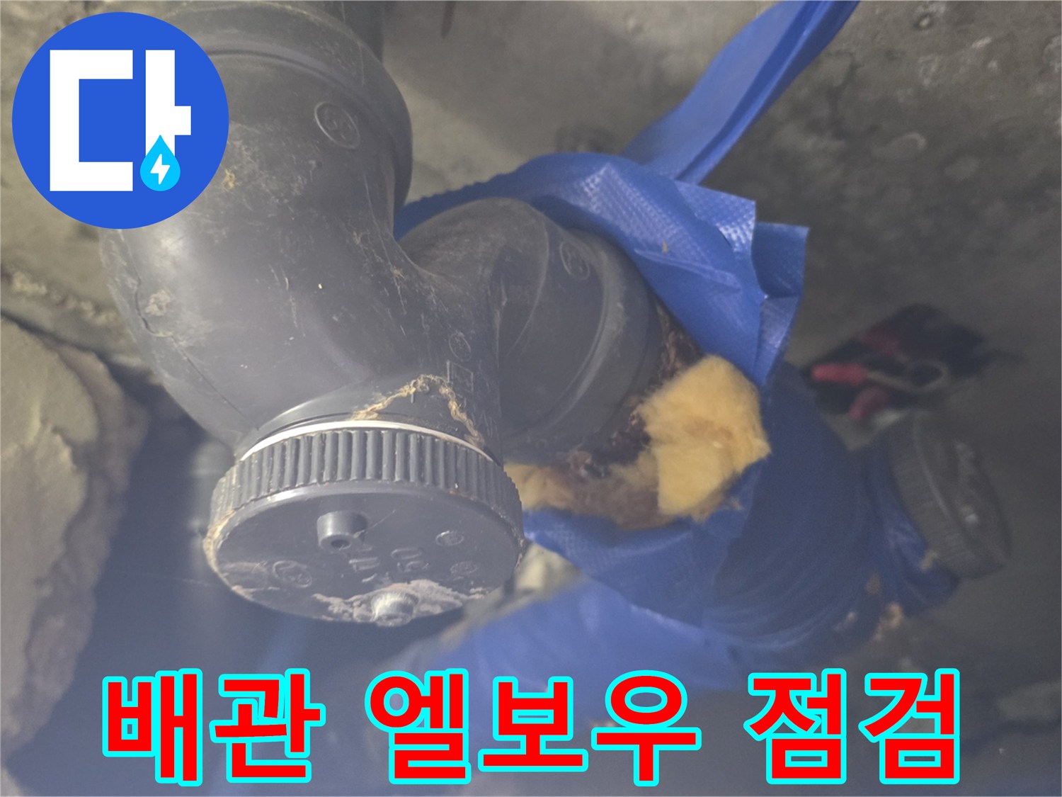 배관-연결-부위의-누수-흔적과-젖은-보온재