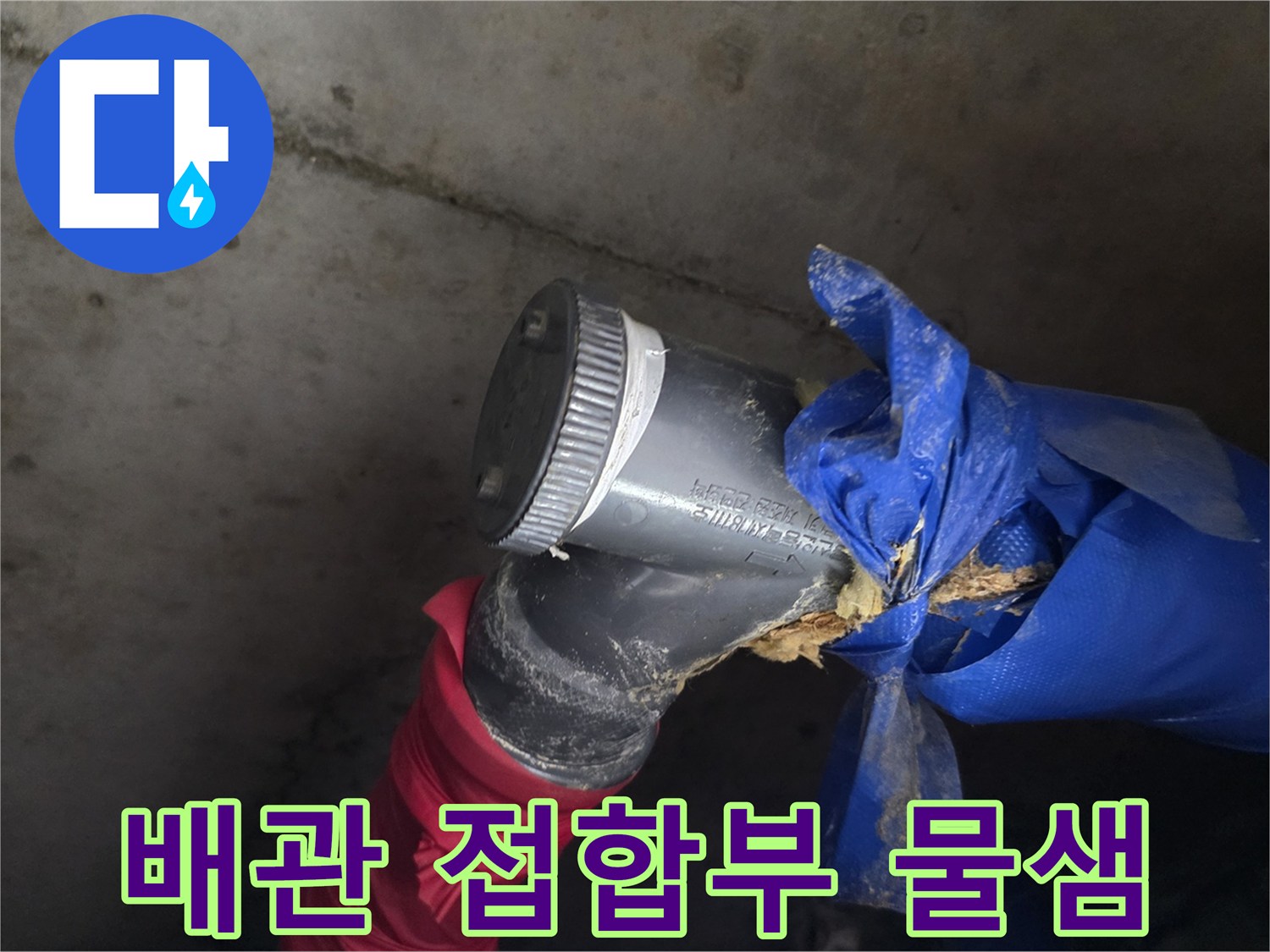 배관-연결-지점의-누수-및-보온재-파손