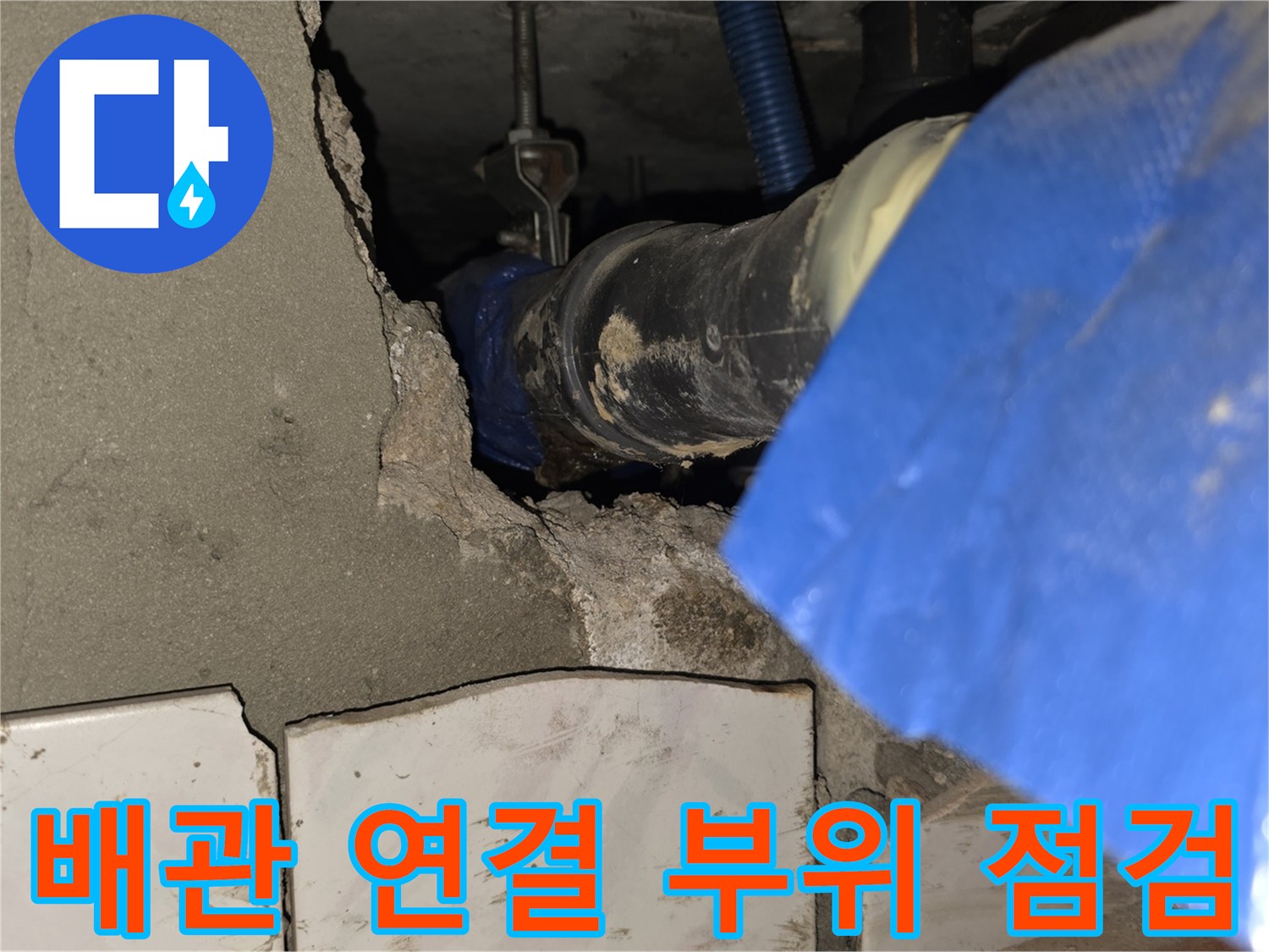 배관-연결-지점의-누수-발생-여부-확인