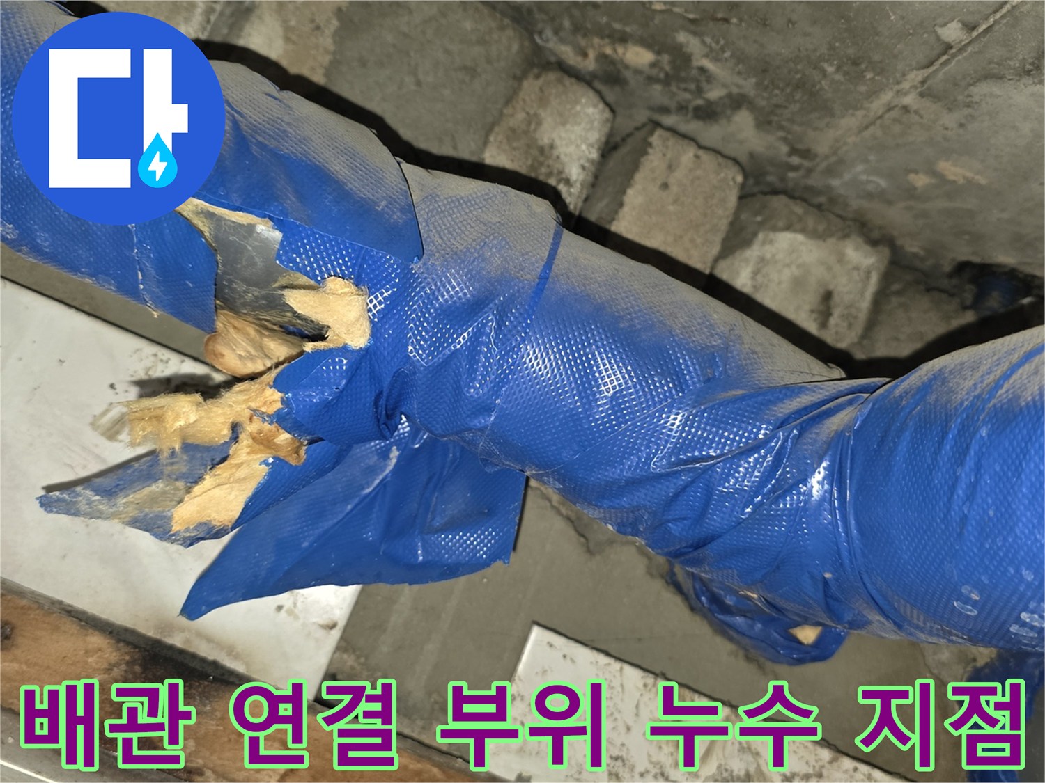 배관-연결-지점의-보온재-파손-및-물기-확인