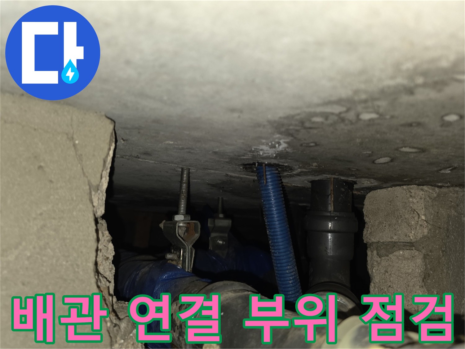 천장-내부-배관-연결-부위-누수-원인-조사
