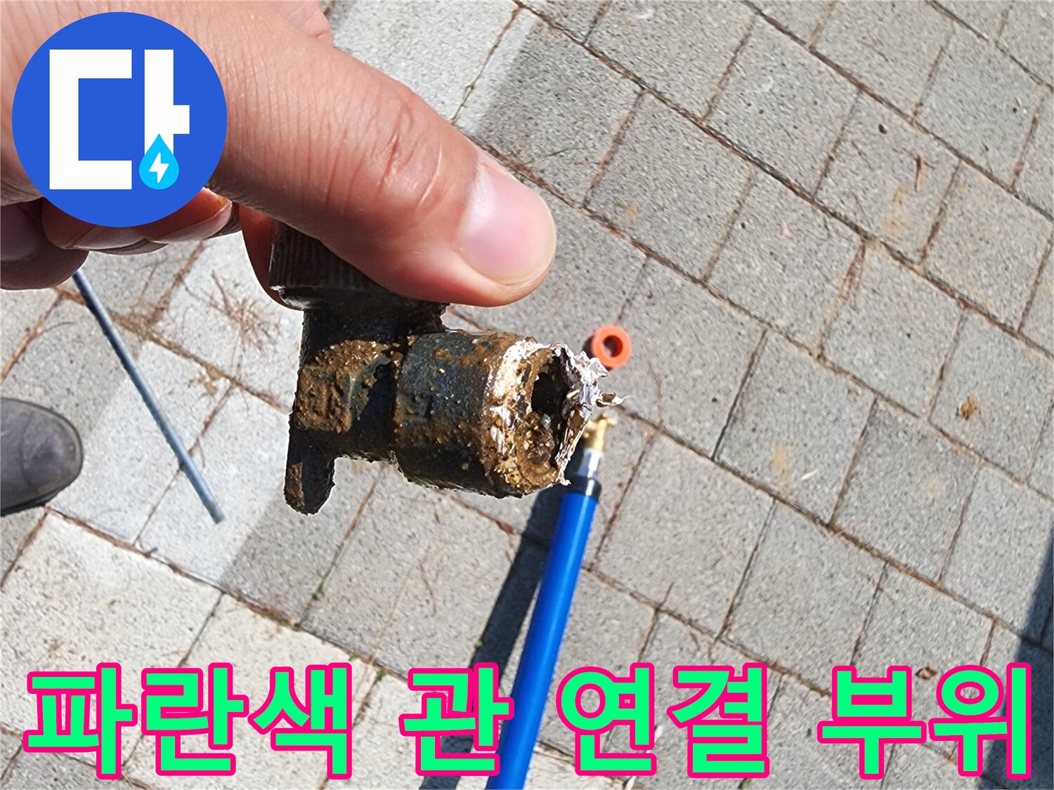 물샘 현상이 발견된-파란색 배관의 파손된 커넥터