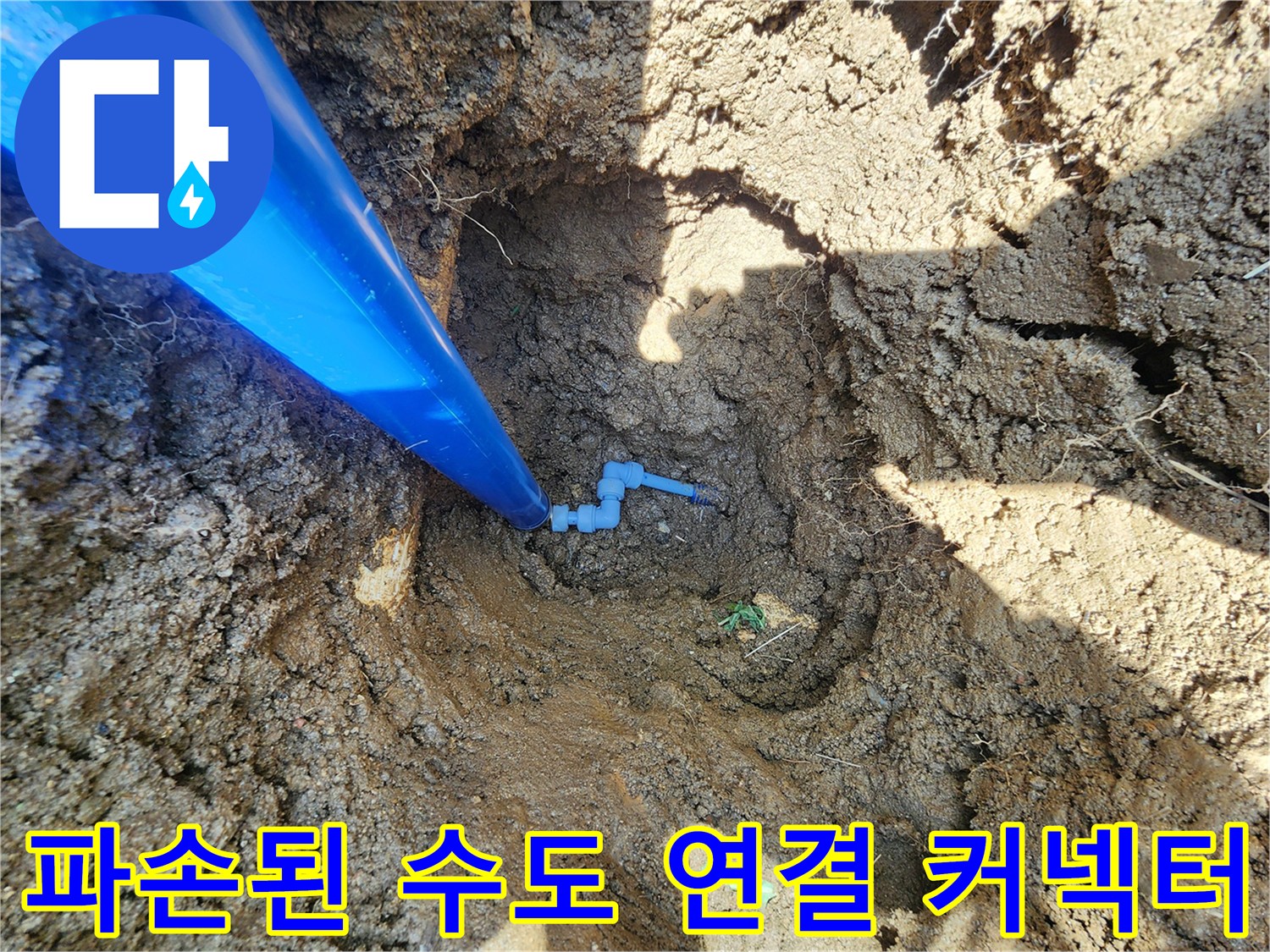 파란색-관과-연결된-하얀색-부속의-파손