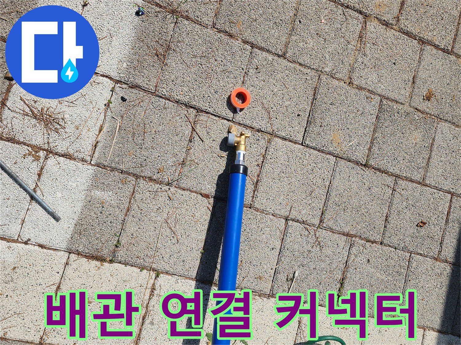 파란색-배관과-연결-커넥터의-손상-부위