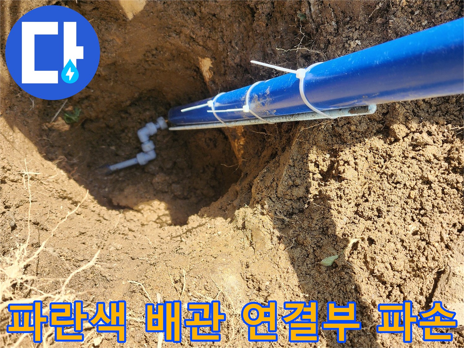 파란색-보호관-하단-연결-커넥터-파손-상태