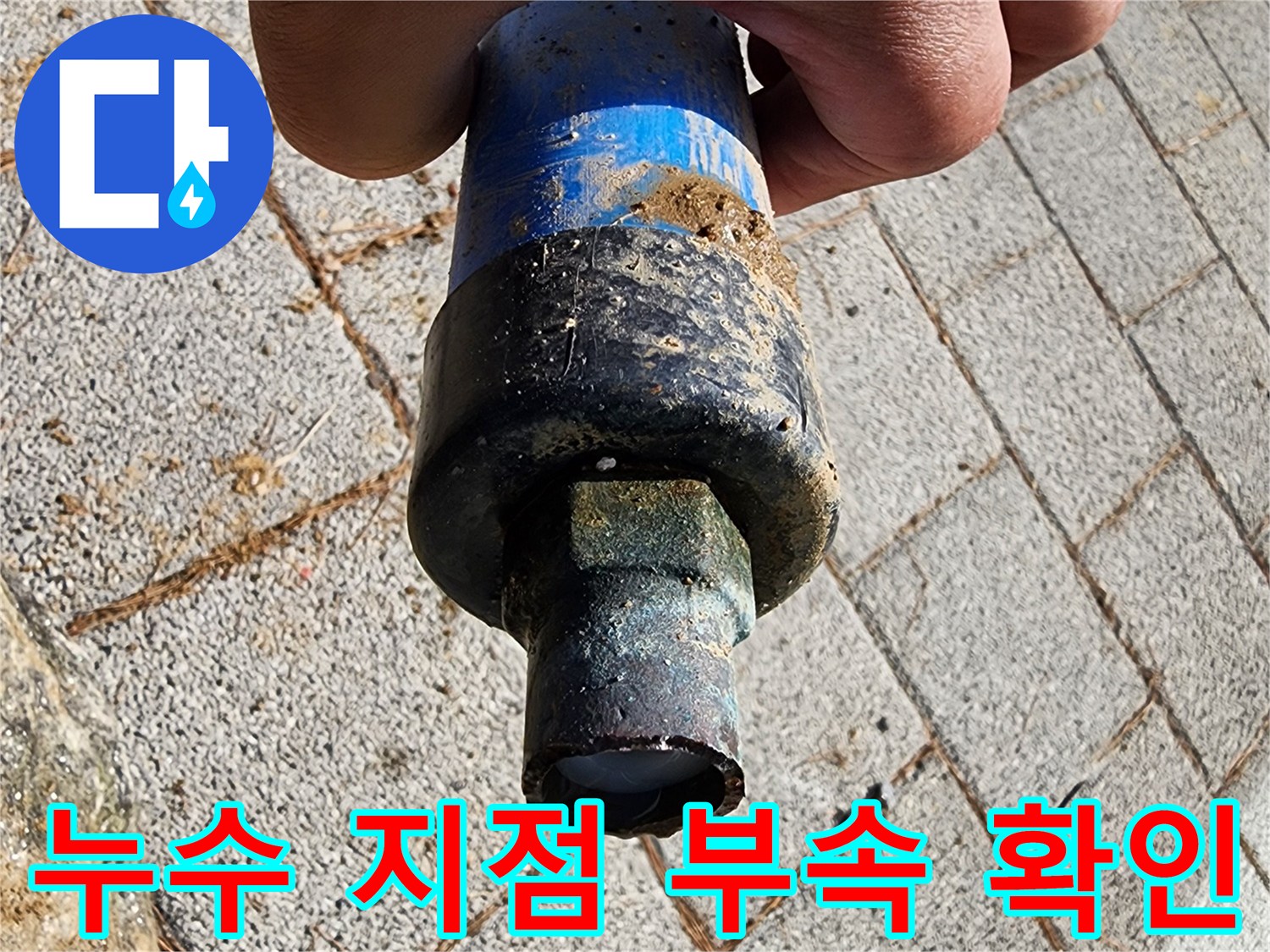 흙과 오물이 묻은-배관-연결 커넥터