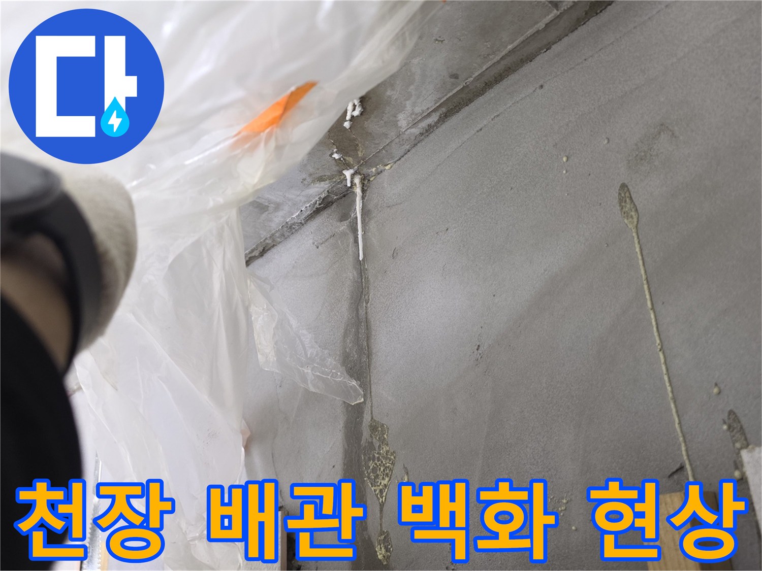 배관-주변에-하얗게-굳은-백화-현상-사진