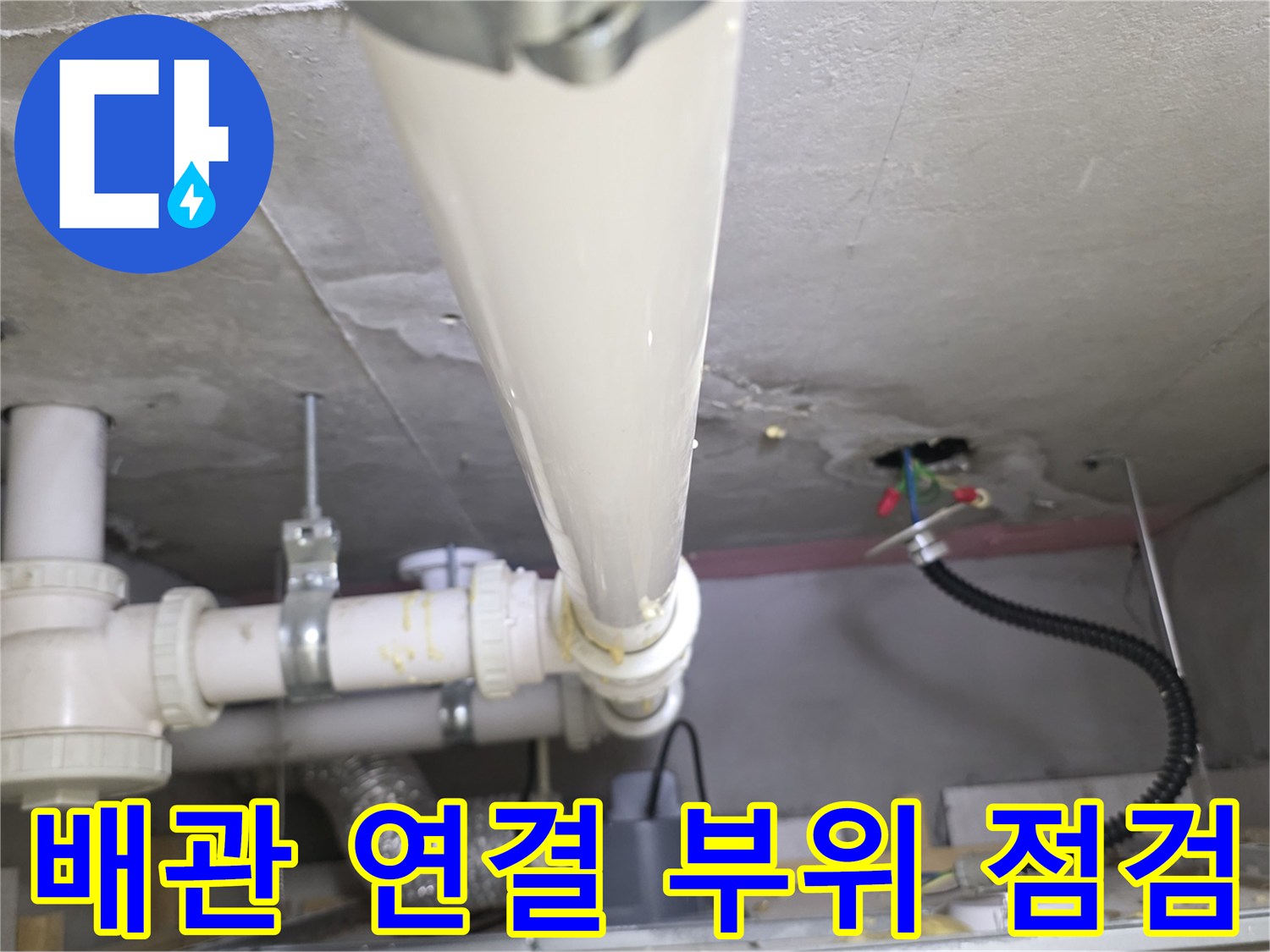 천장-내부-하수관-및-연결-부위-상태