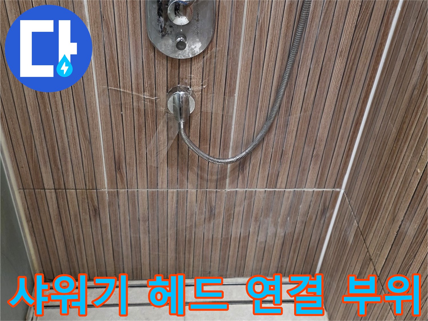 상계동 현장-샤워기 호스와 벽면 수전의 연결 상태