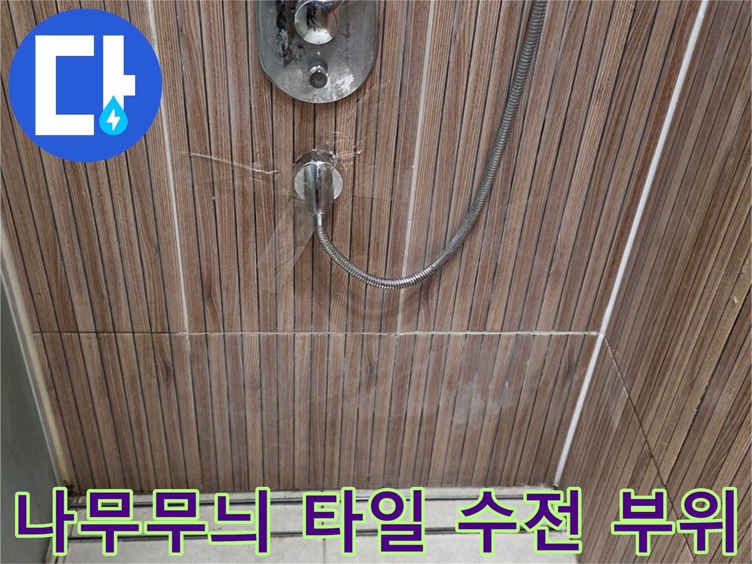 욕실-나무패턴-타일-수전-연결-부분-촬영
