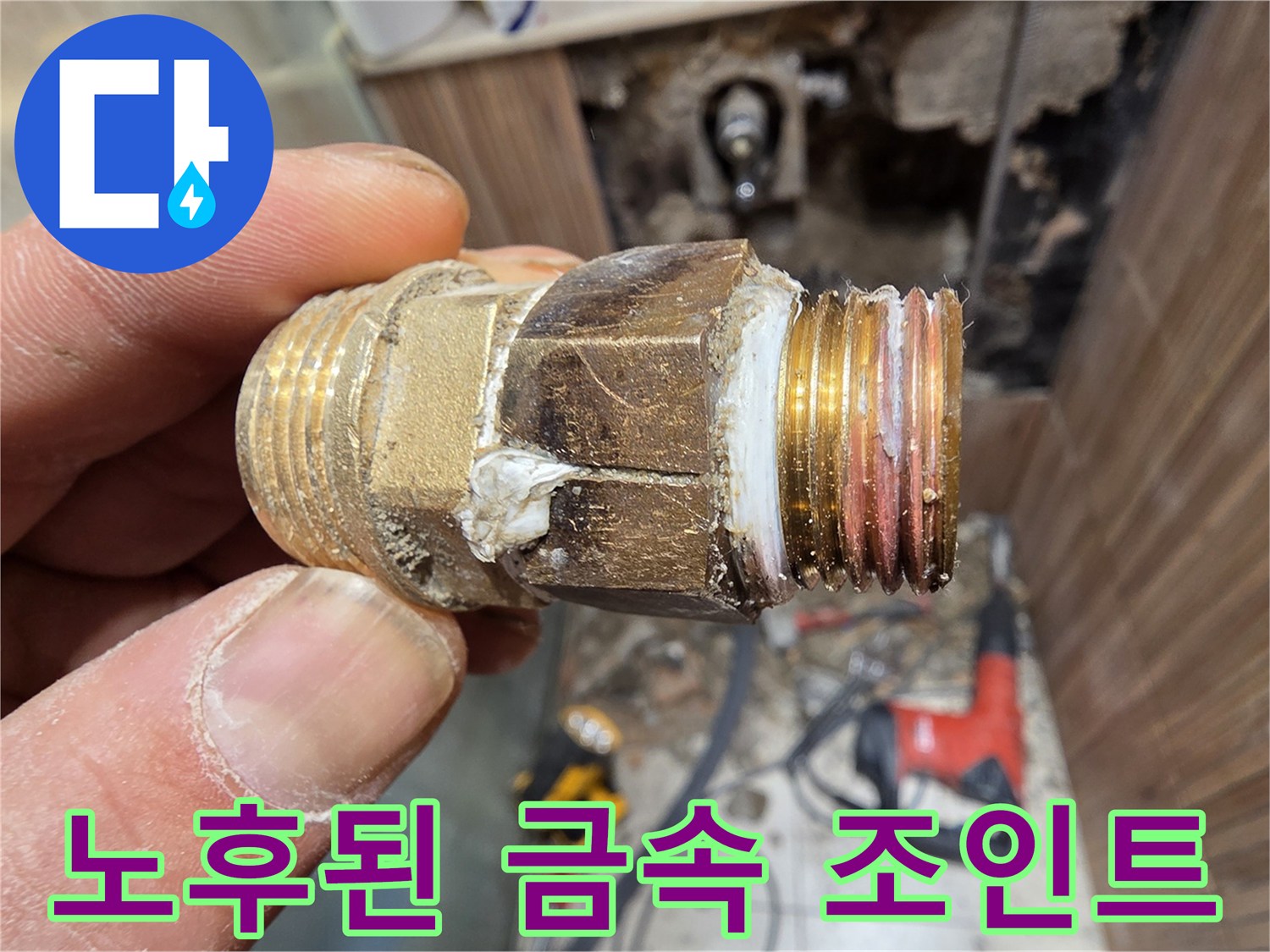 하얀 가루가-묻은 부식된 배관 연결 부위