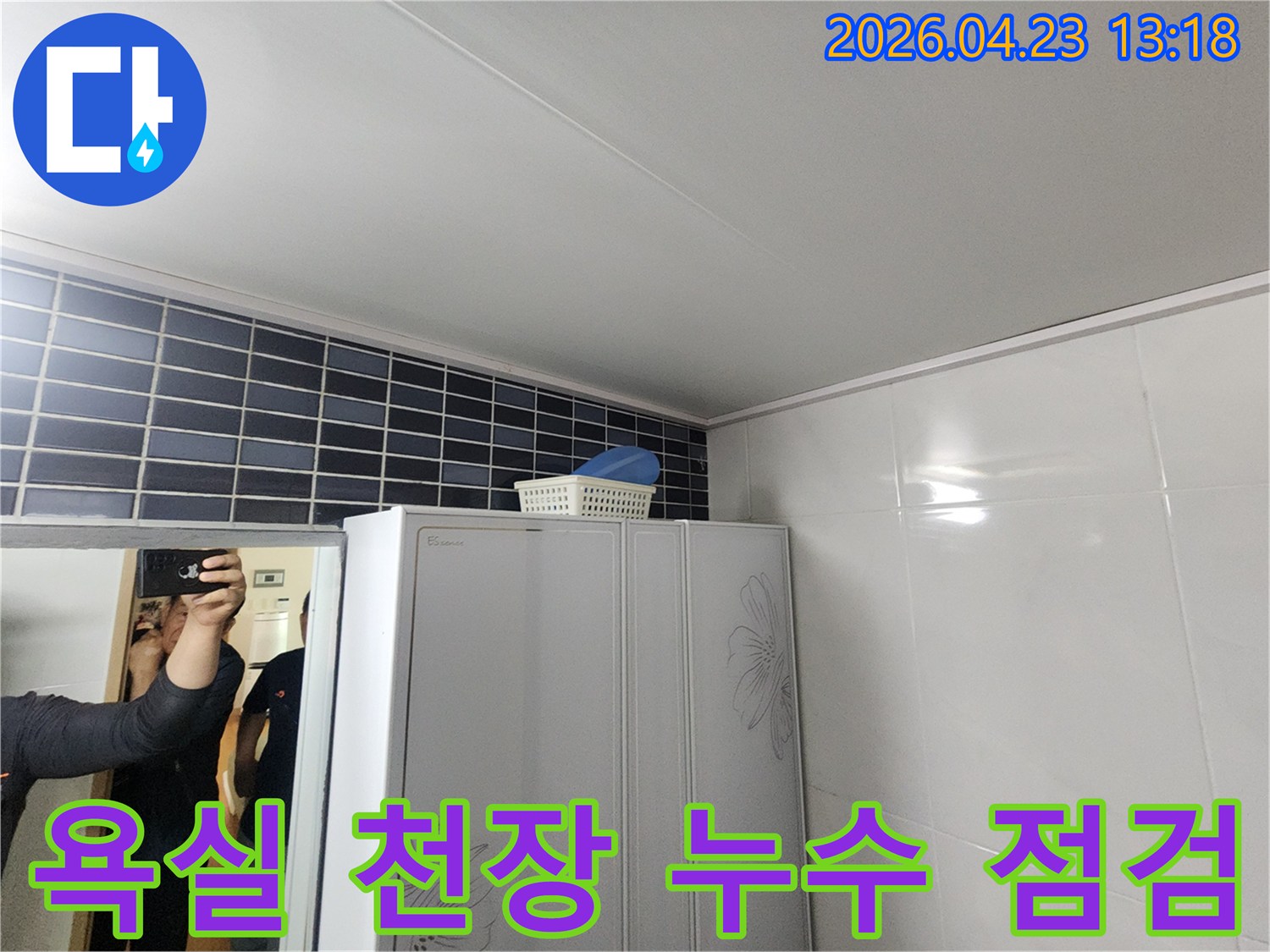 양주-자이아파트-욕실-천장-누수-초기-점검-상황