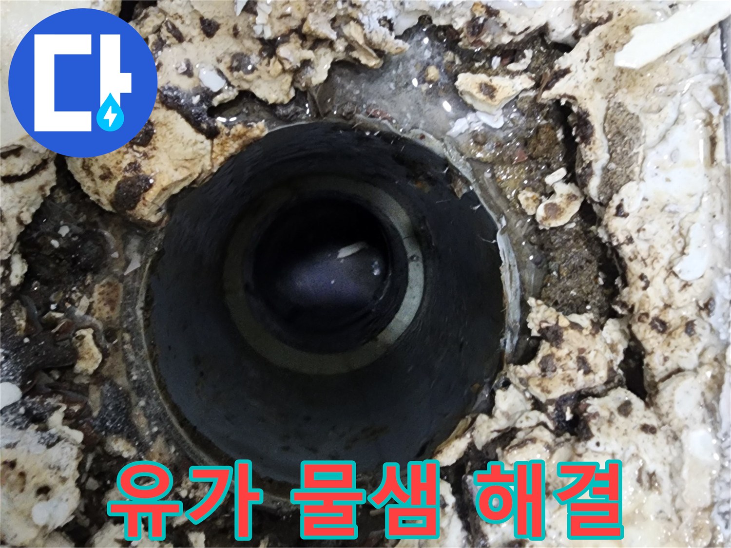 빌라 욕실 유가 주변에서-발견된 물샘 현상을-성공적으로 해결한 사례