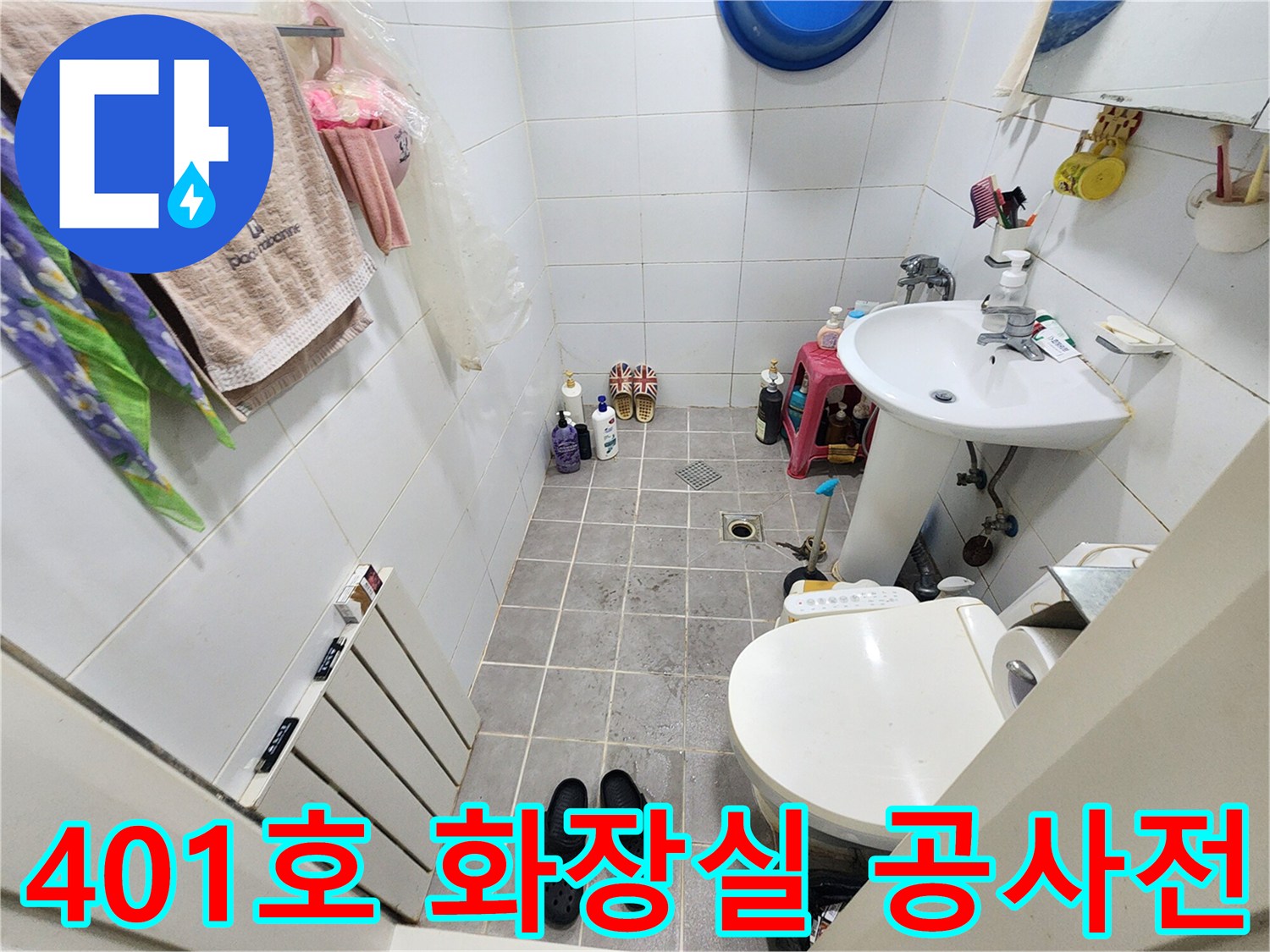 서대문구 아주하이빌 401호 화장실-누수 공사 전-현장 점검을 위한 사진