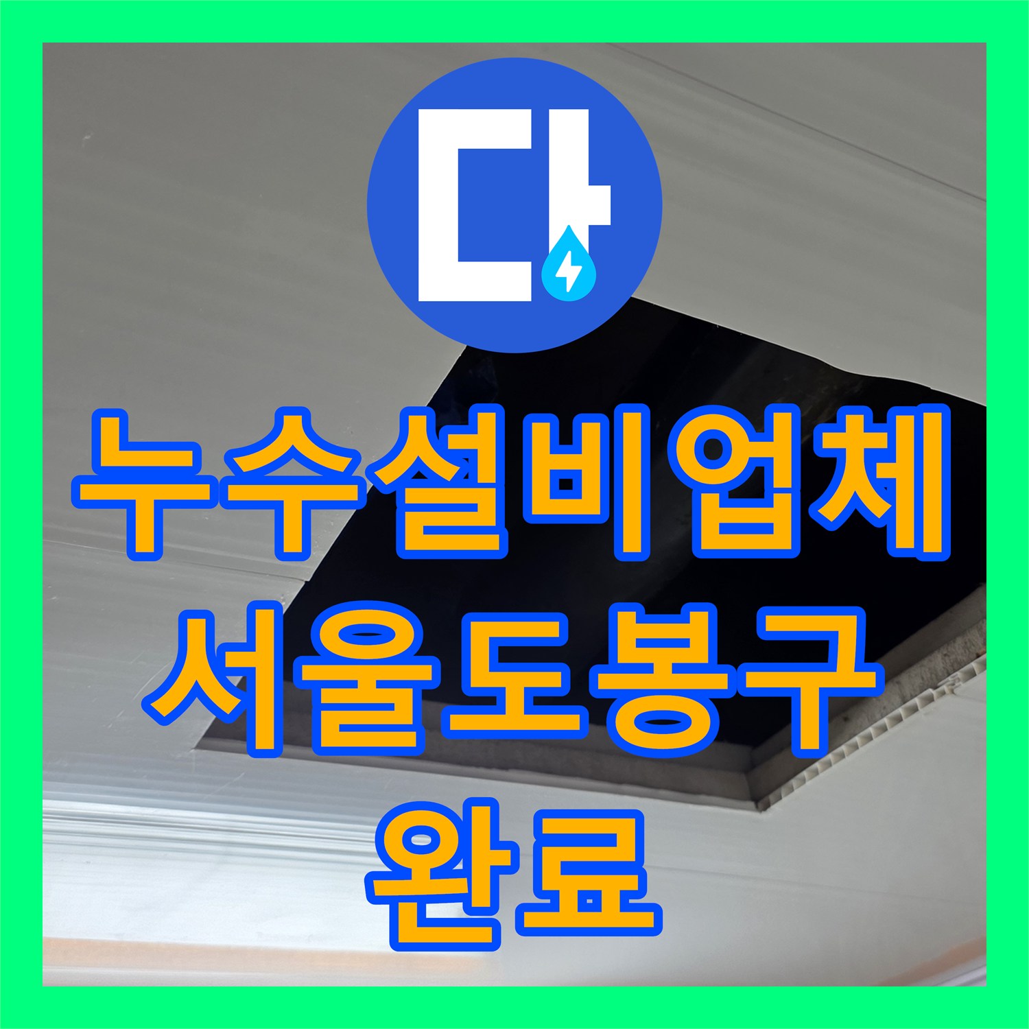 누수설비업체 화장실 천장 하수배관 노후 교체 및 신설 공사 후기 서울 도봉구