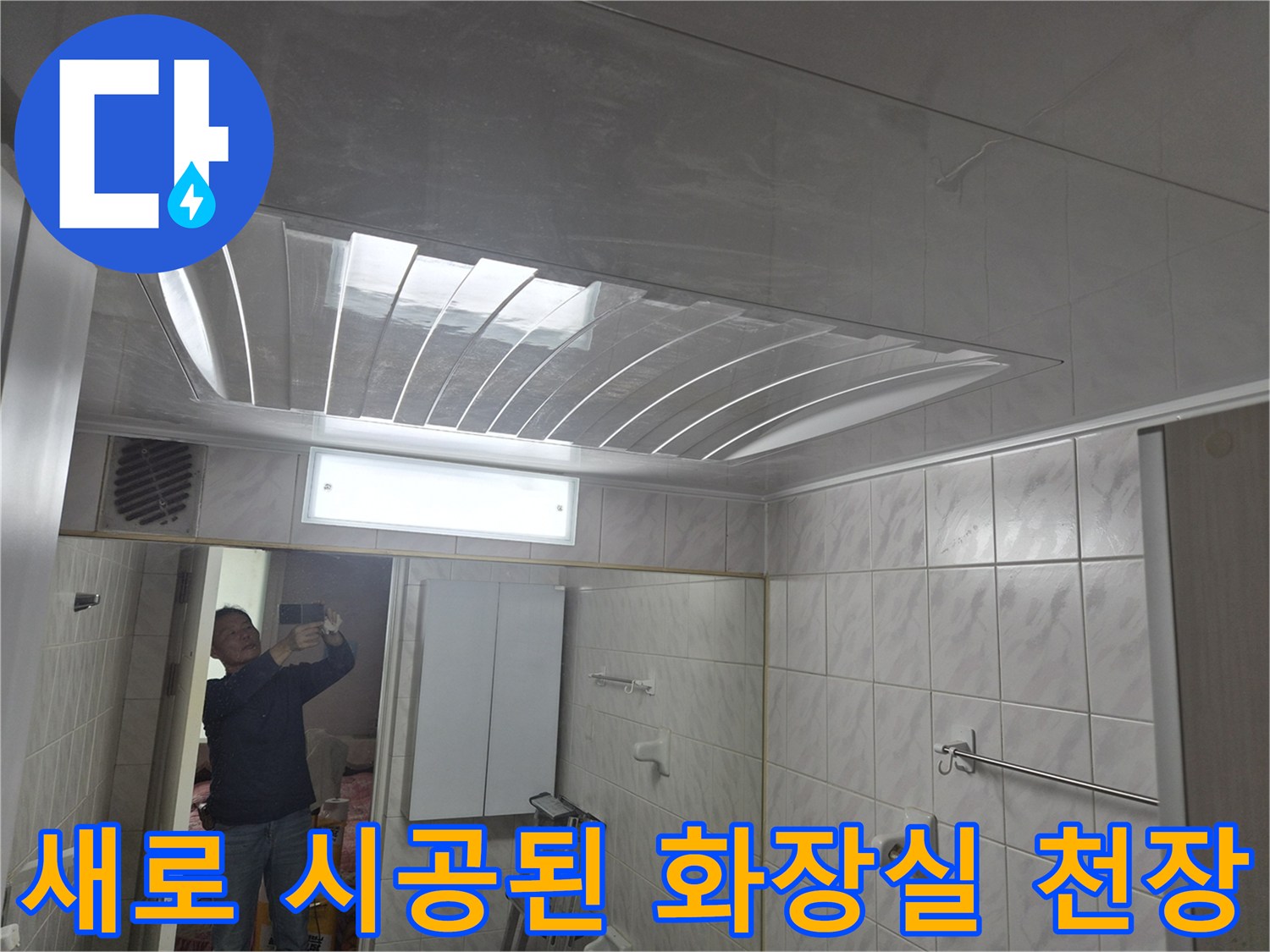 도봉구-화장실-천장-신설-시공-완료-상태