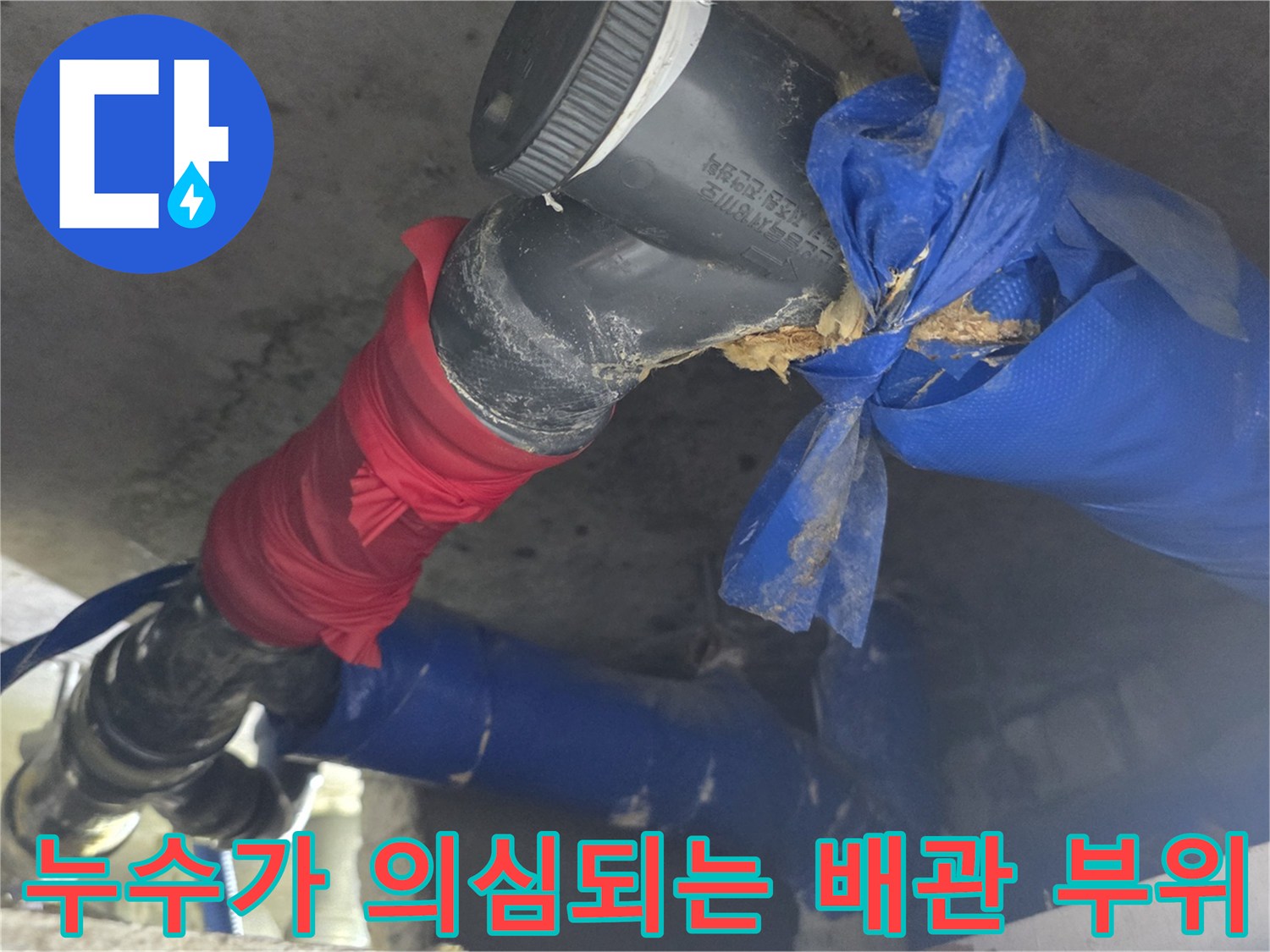 물샘 흔적이 발견된-하수 배관의 이음새와 연결부