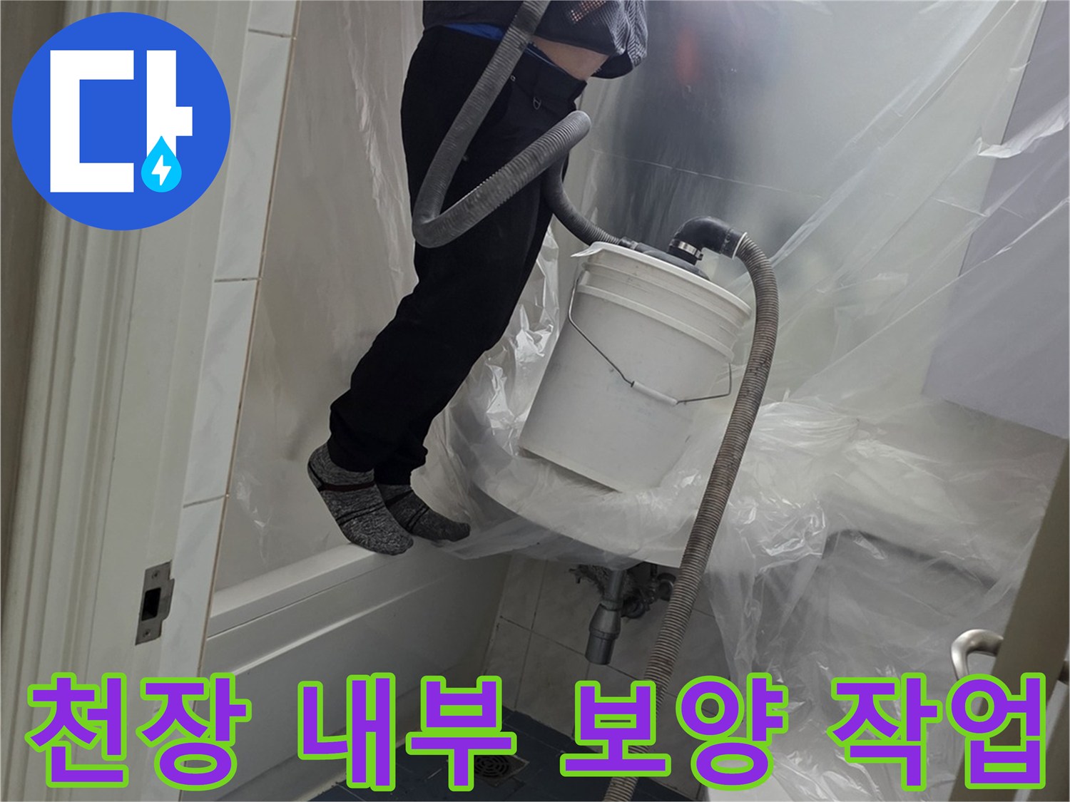 비닐로 꼼꼼하게 - 천장 내부 보양 과정