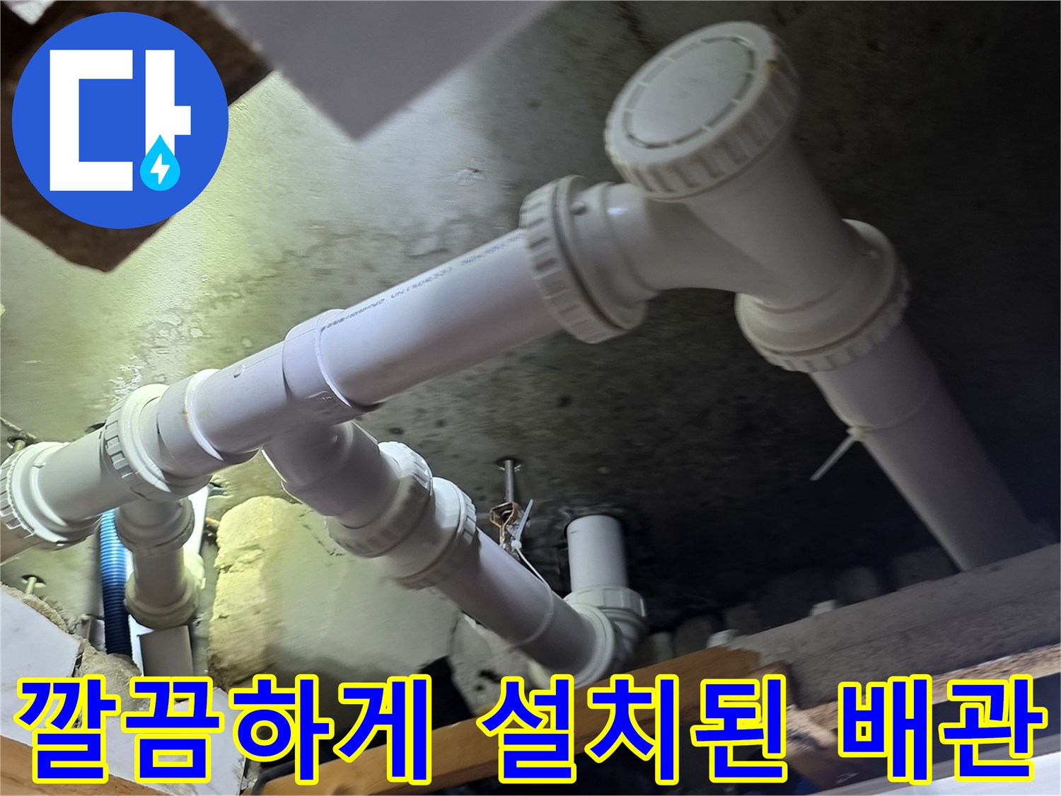 새-하얀색-PVC-배관-설치-완료