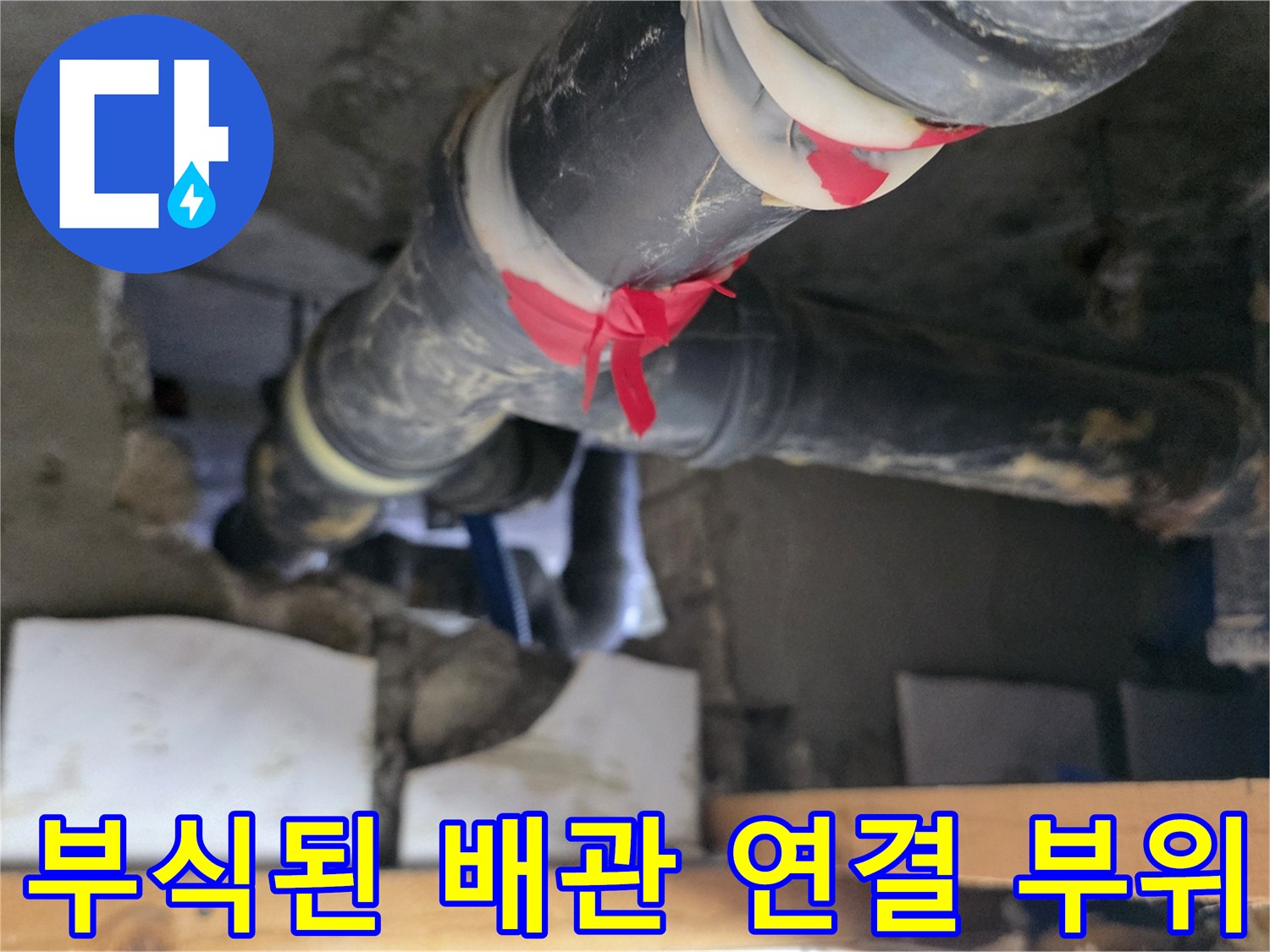 오염과 부식이 진행된-하수 배층 구조
