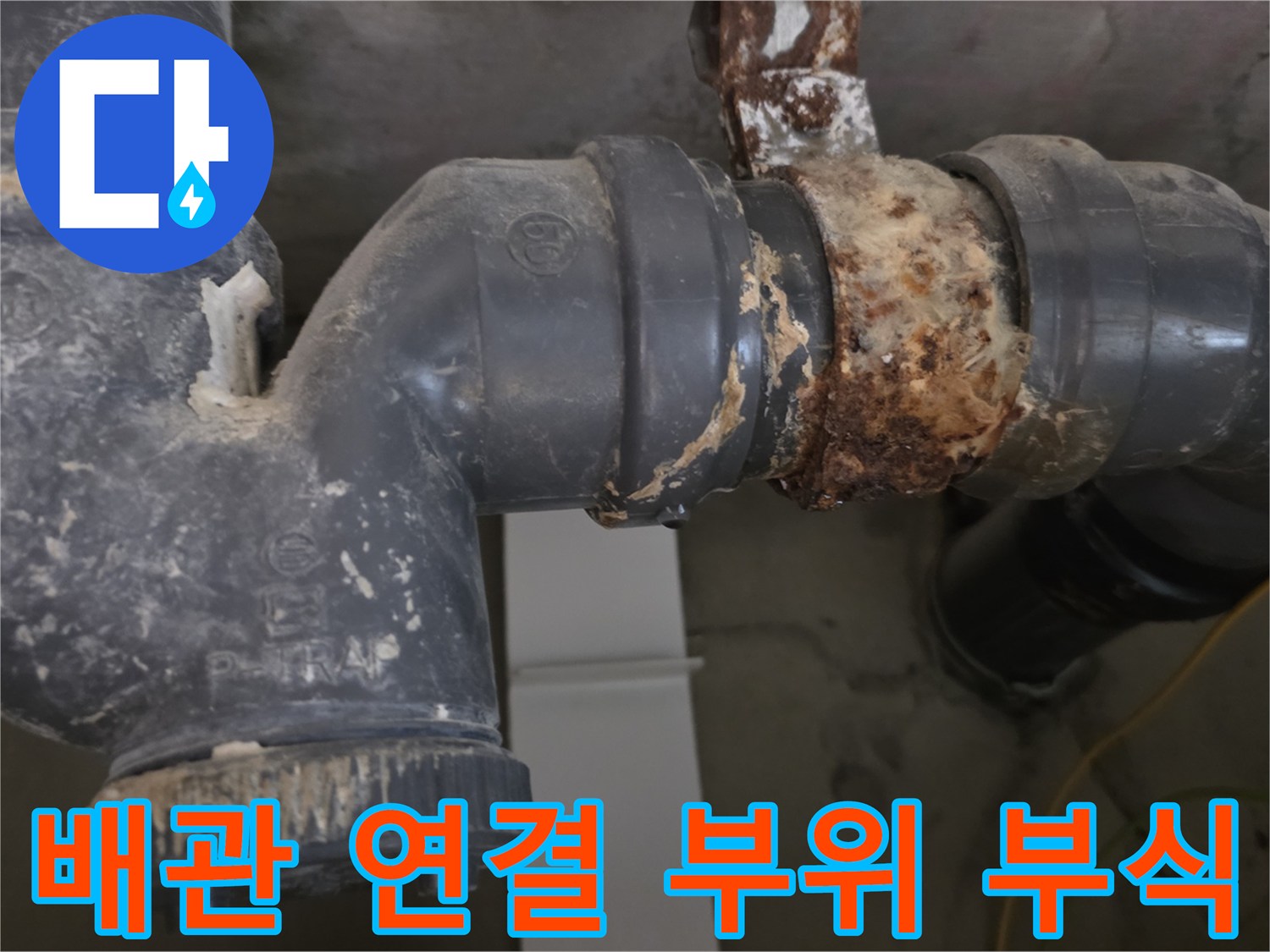 찌꺼기와-녹이-심하게-낀-하수도-배관