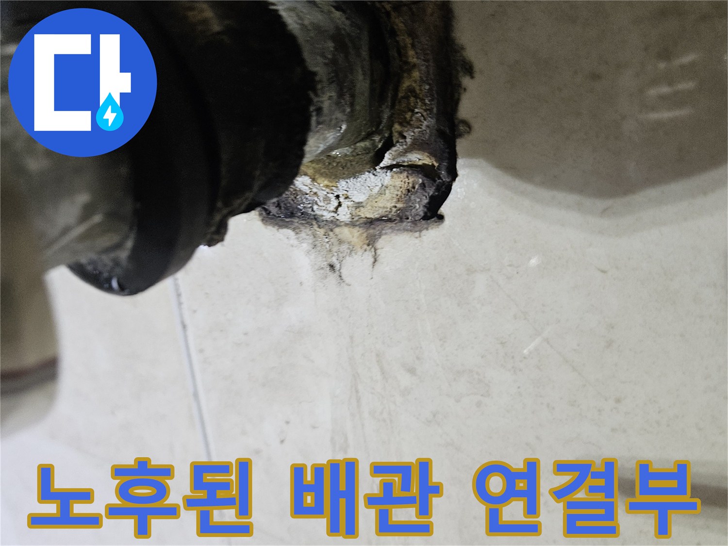 노후된-세면대-배관-연결-부위-상태