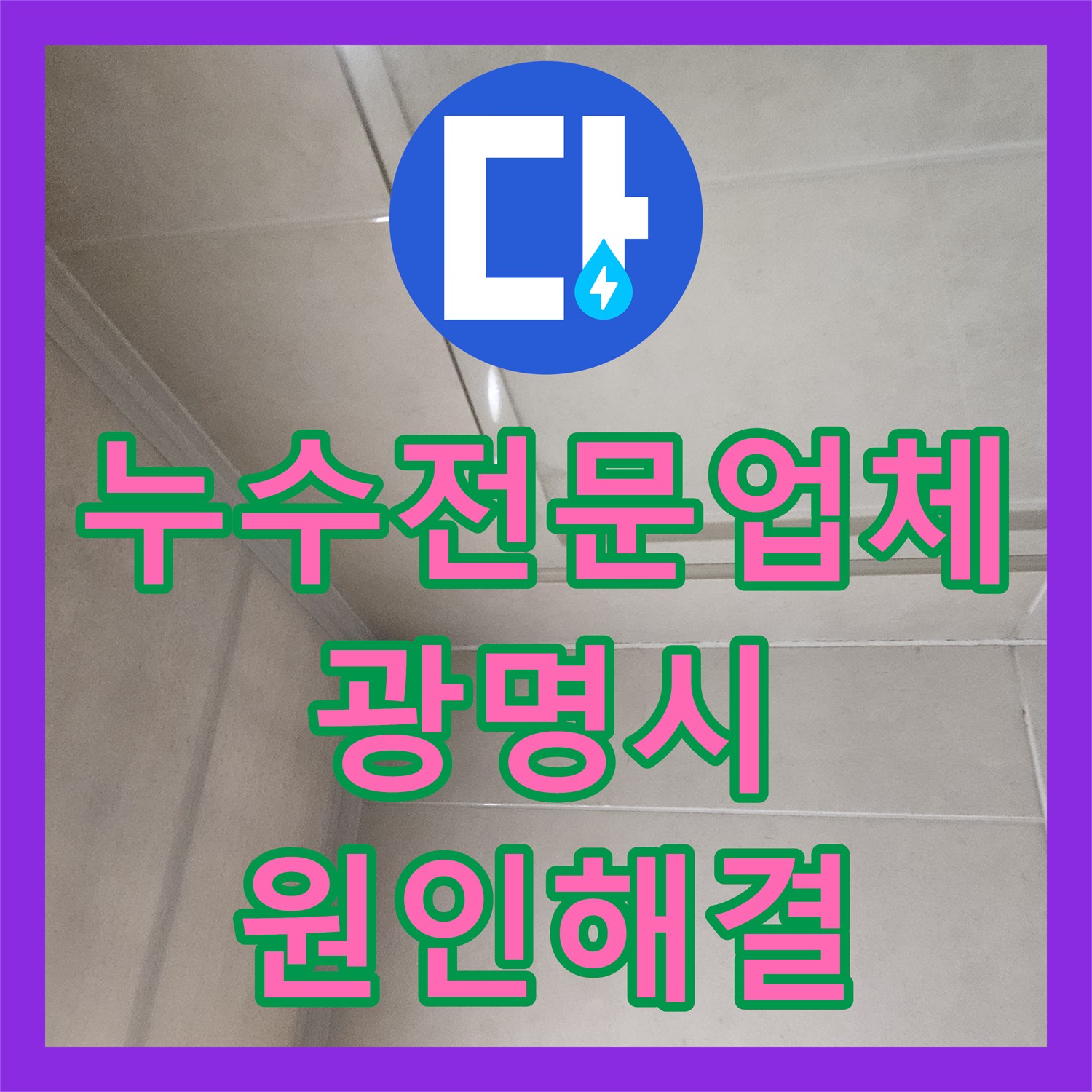 누수전문업체 세면대 트랩 부식으로 인한 천장 누수 보수 경기 광명시