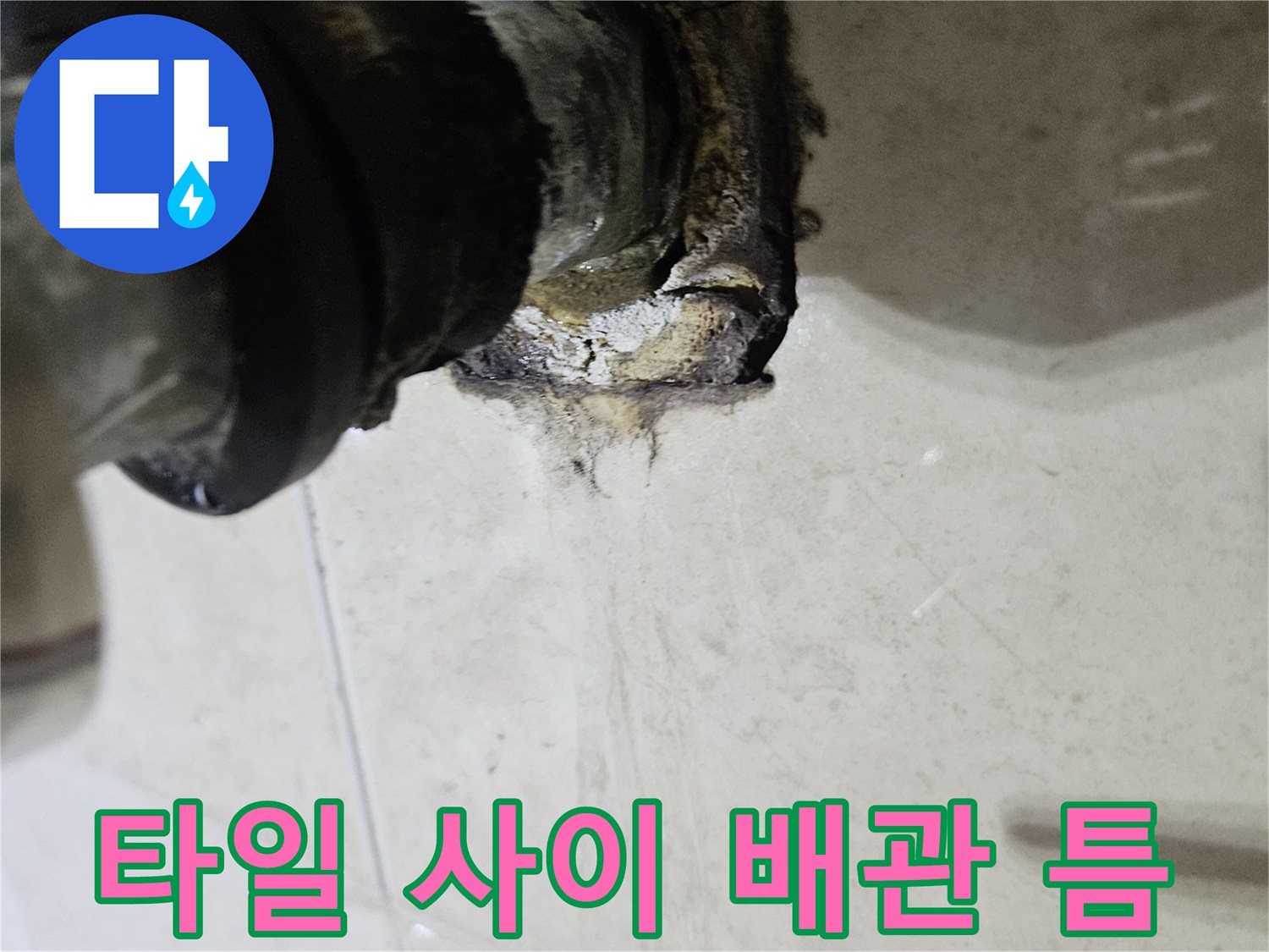 벽면-타일-사이-벌어진-배관-연결-부위
