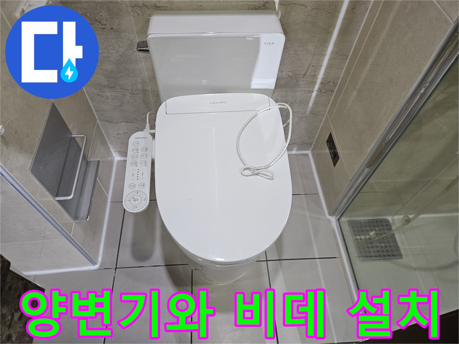 비데가-설치된-양변기와-화장실-내부-전경