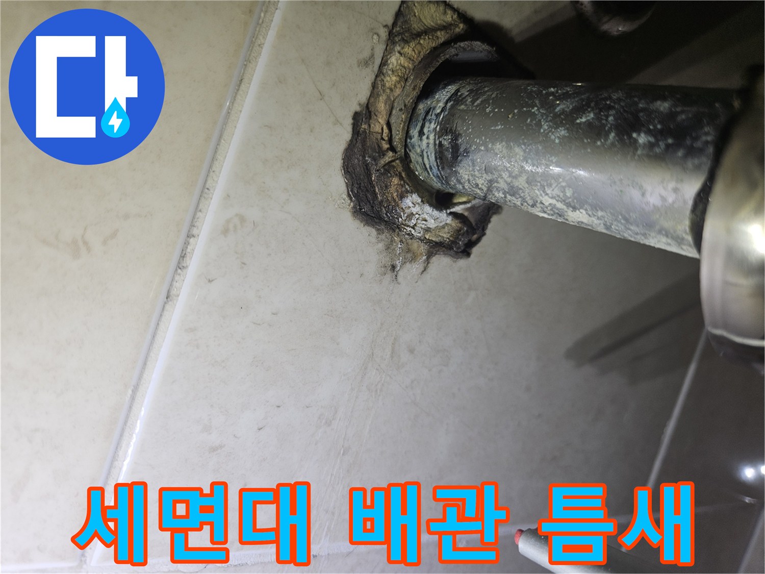 세면대-벽면-연결-배관-누수-지점-촬영