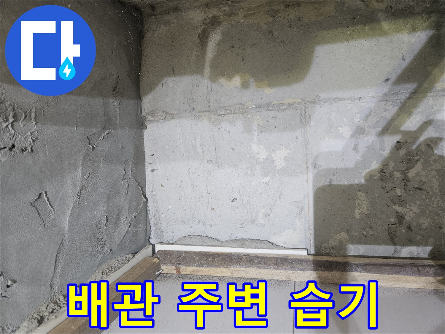 세면대-하부-배관-주변-젖은-벽면-모습