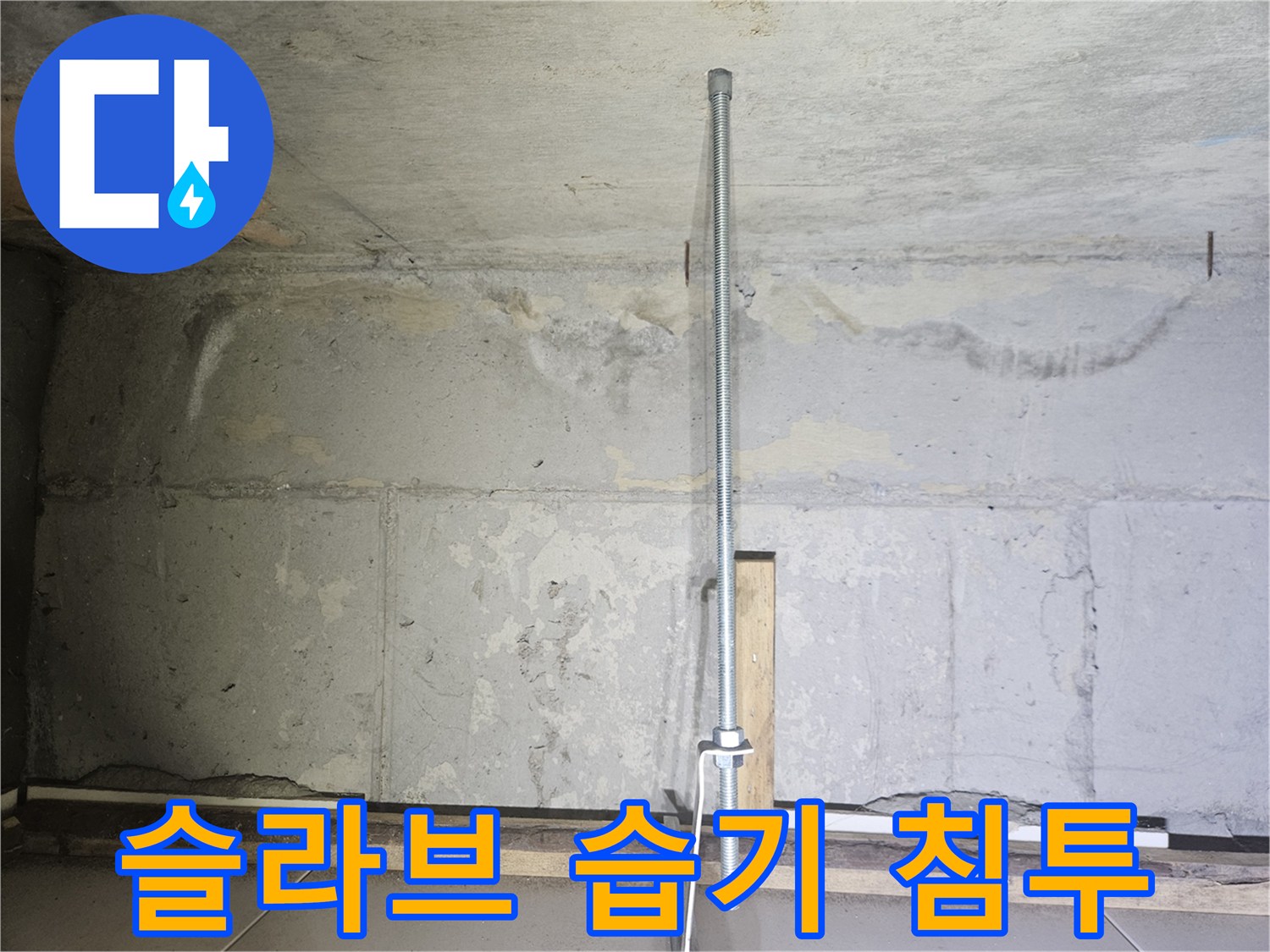 천장-콘크리트-벽면-습기-침투-상태