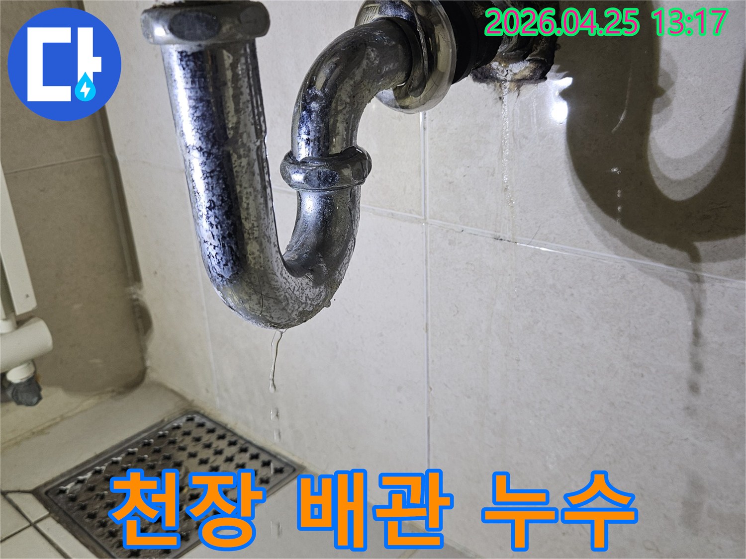 천장에서-물이-새어-나와-배관-주변에-고인-누수-현장을-보여주는-사진