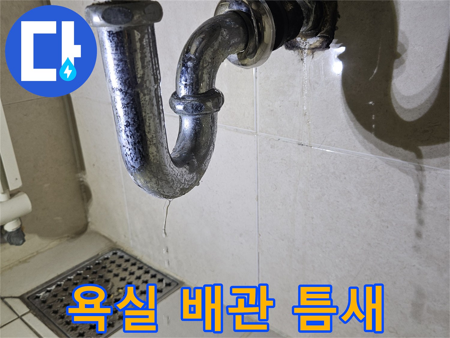 하안동 현장-세면대 아래 배관 연결 부위의 결함