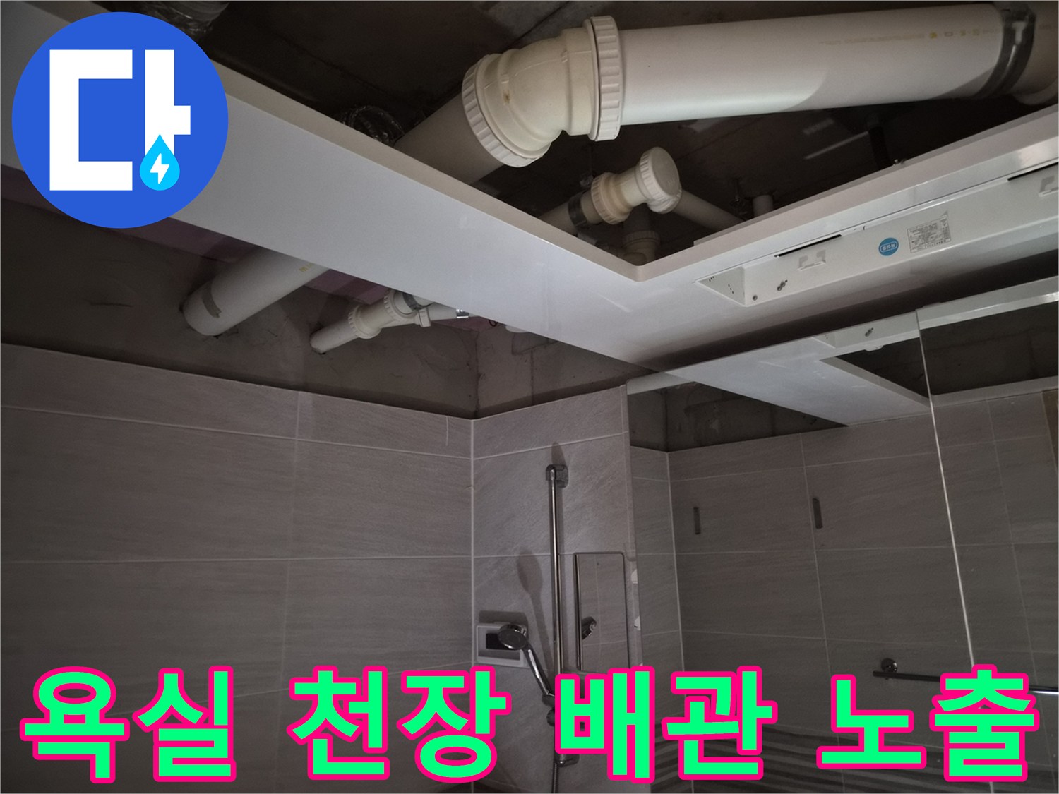 부산동 욕실 공사-천장 내부 배관 및 환풍기 설치 준비 작업
