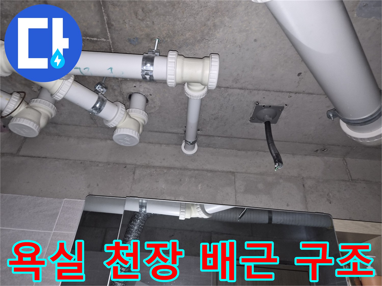 천장-안쪽-PVC-배관-연결-부위-상태