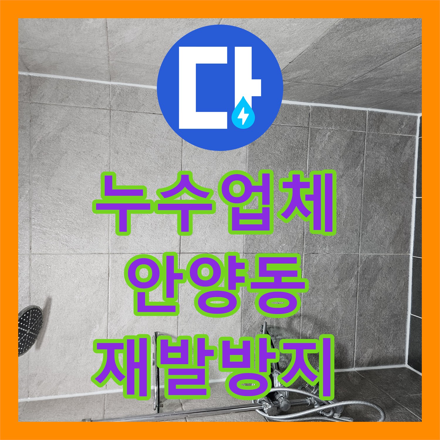 누수업체, 오래된 건물 화장실 누수, 전문적인 탐지와 공사로 완벽하게, 만안구