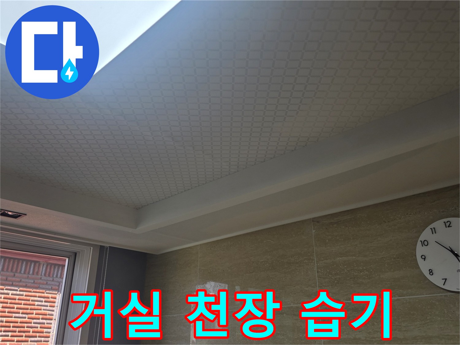 아파트 거실-천장 물자국 확인
