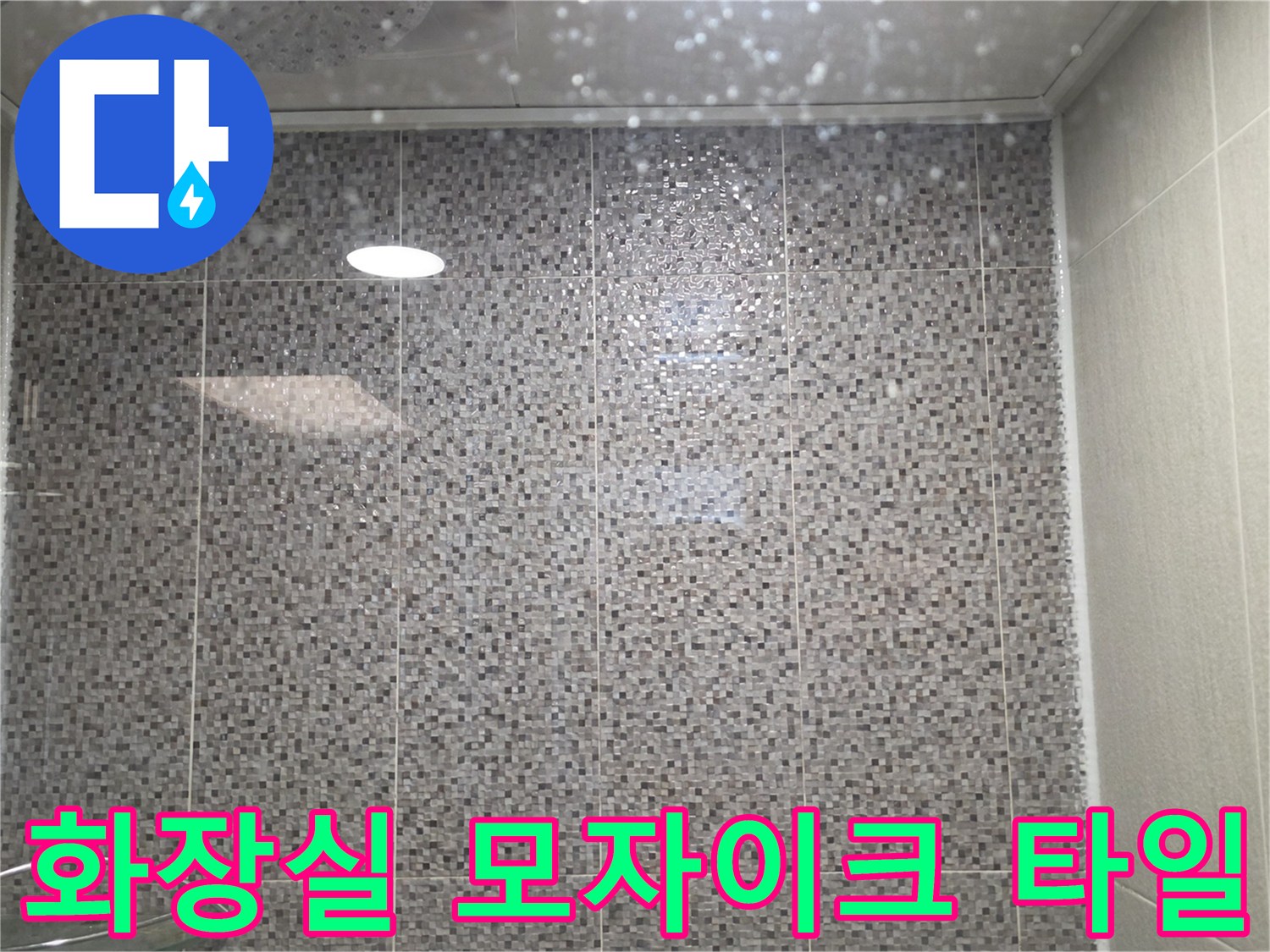 남양주-다산동-욕실-모자이크-타일-점검-중