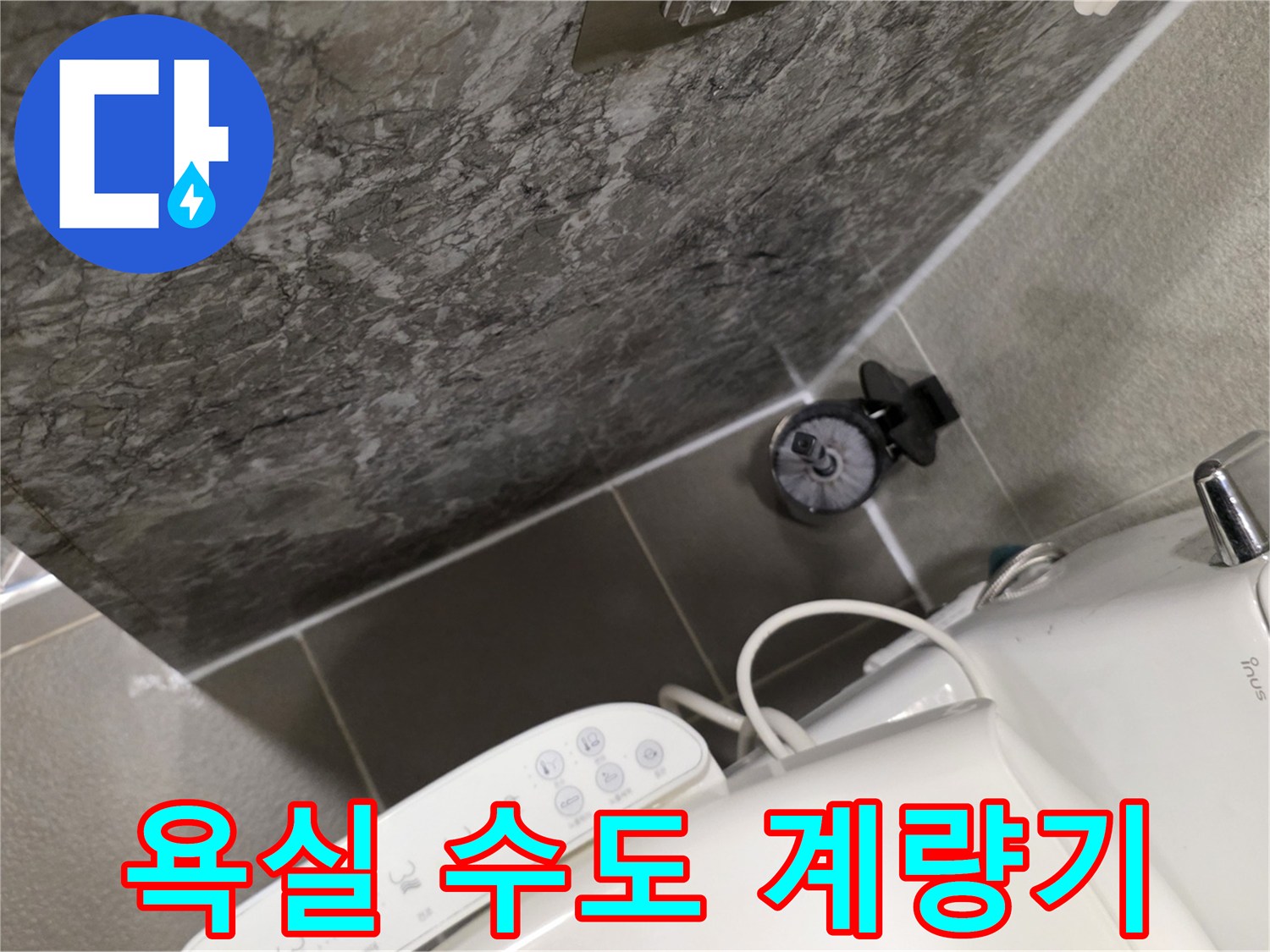 남양주 다산동-화장실 내부-계량기 사진