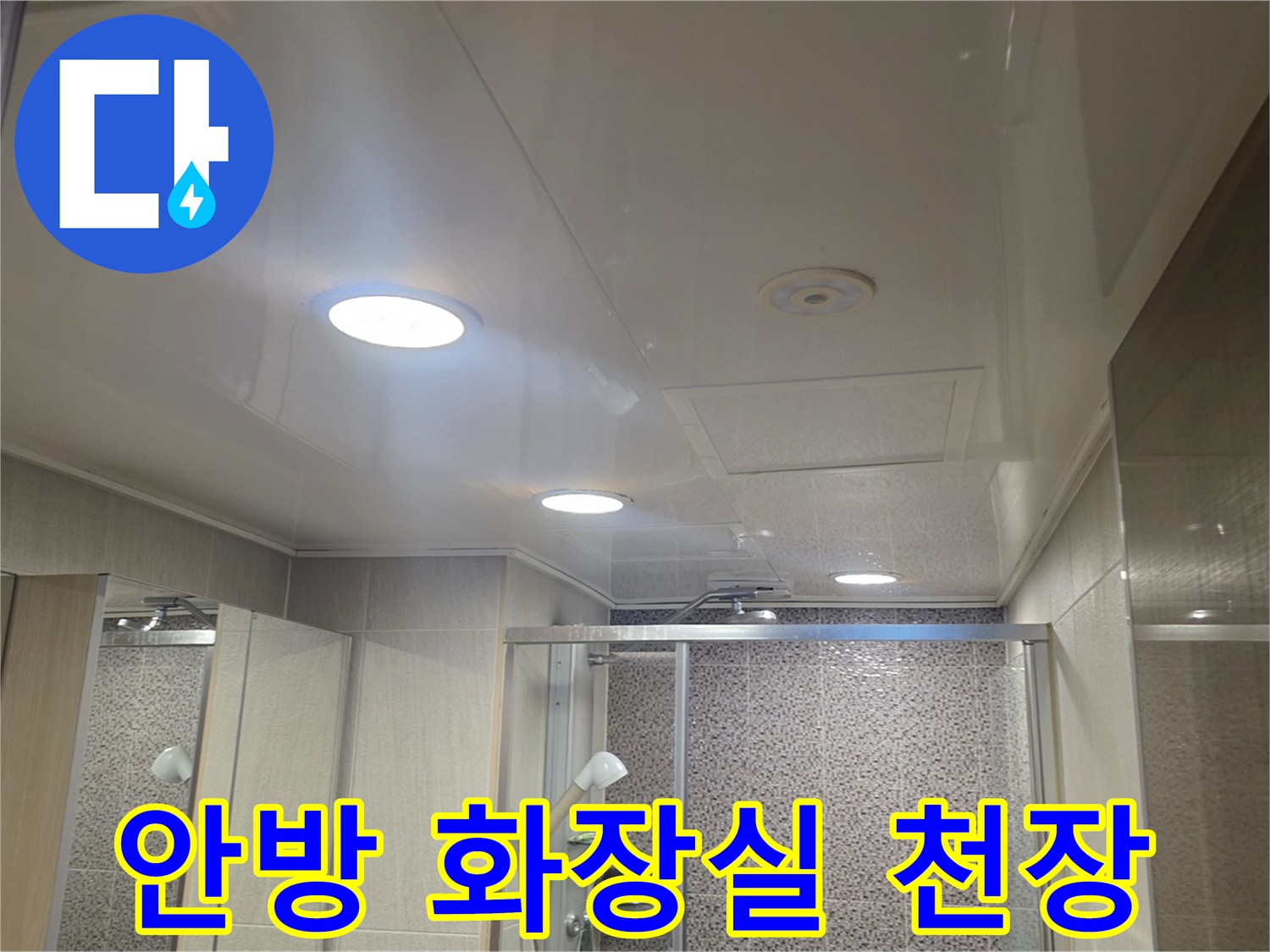 다산동 현장-욕실 천장재 및 조명부 확인