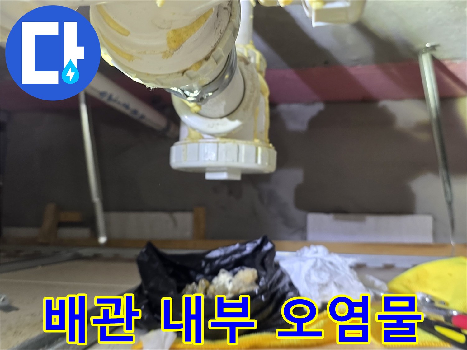 배관 교체 과정에서 발견된 다량의 슬러지와 작업 도구들